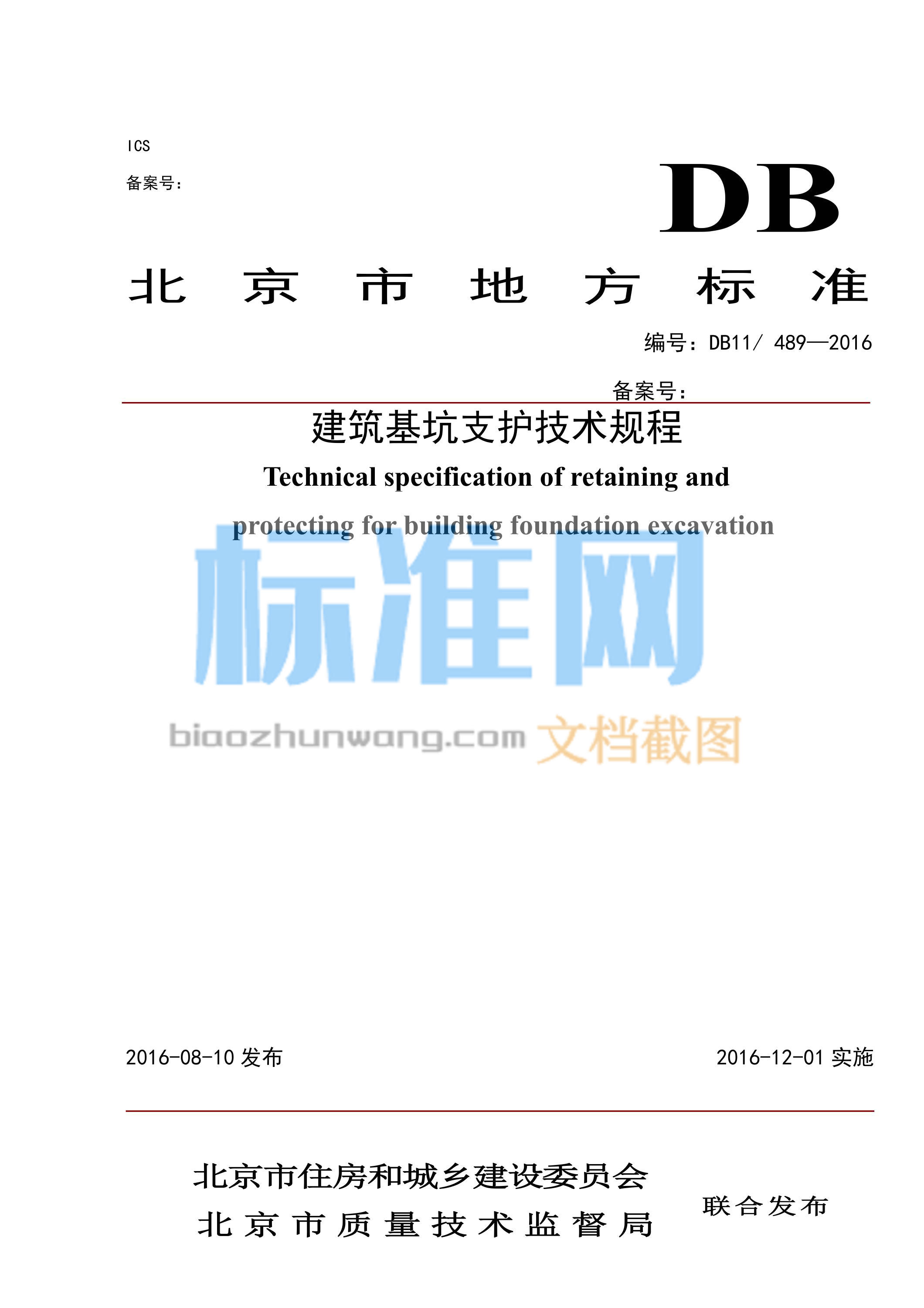 DB11/489-2016 建筑基坑支护技术规程