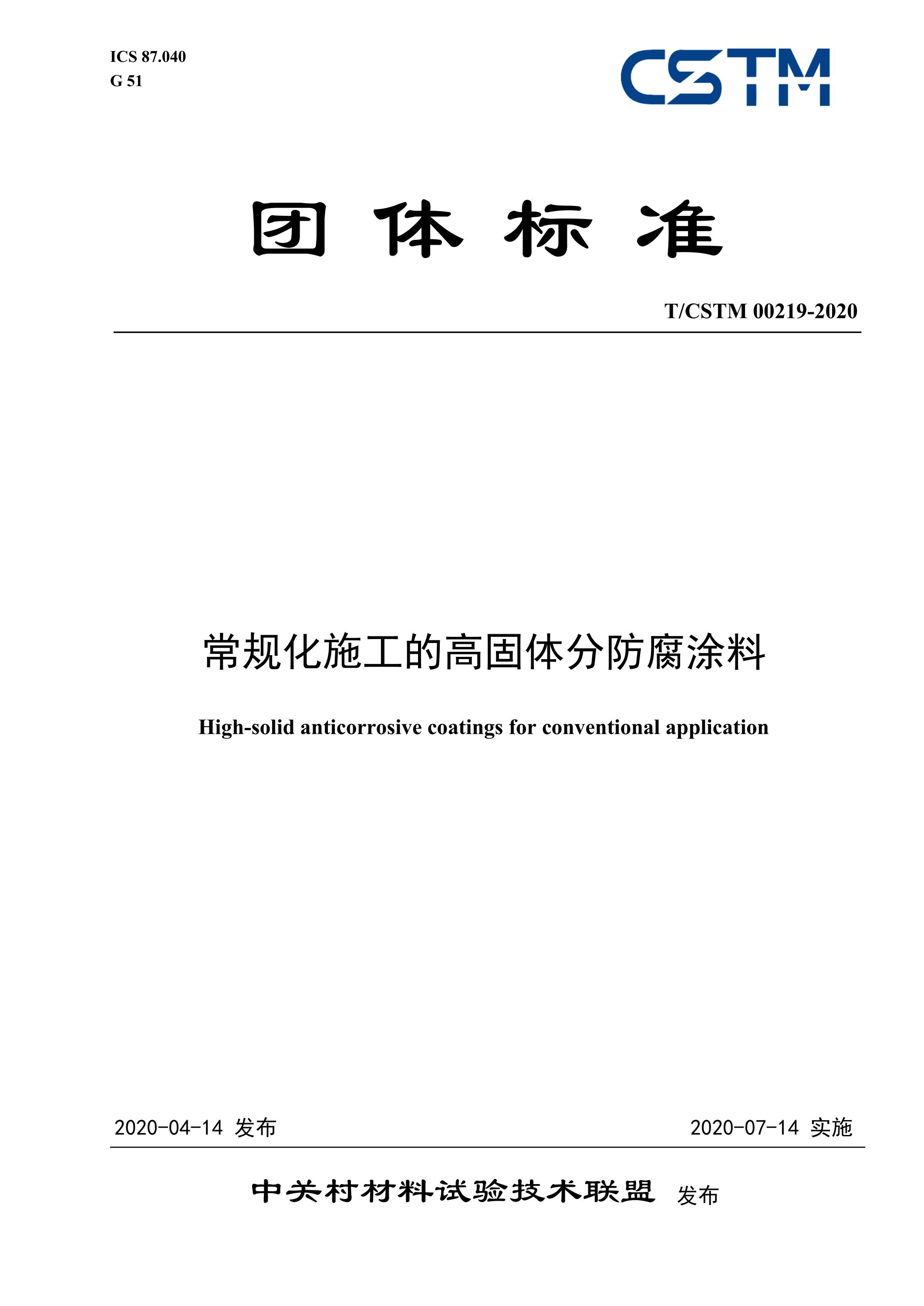 T/CSTM 00219-2020 常规化施工的高固体分防腐涂料