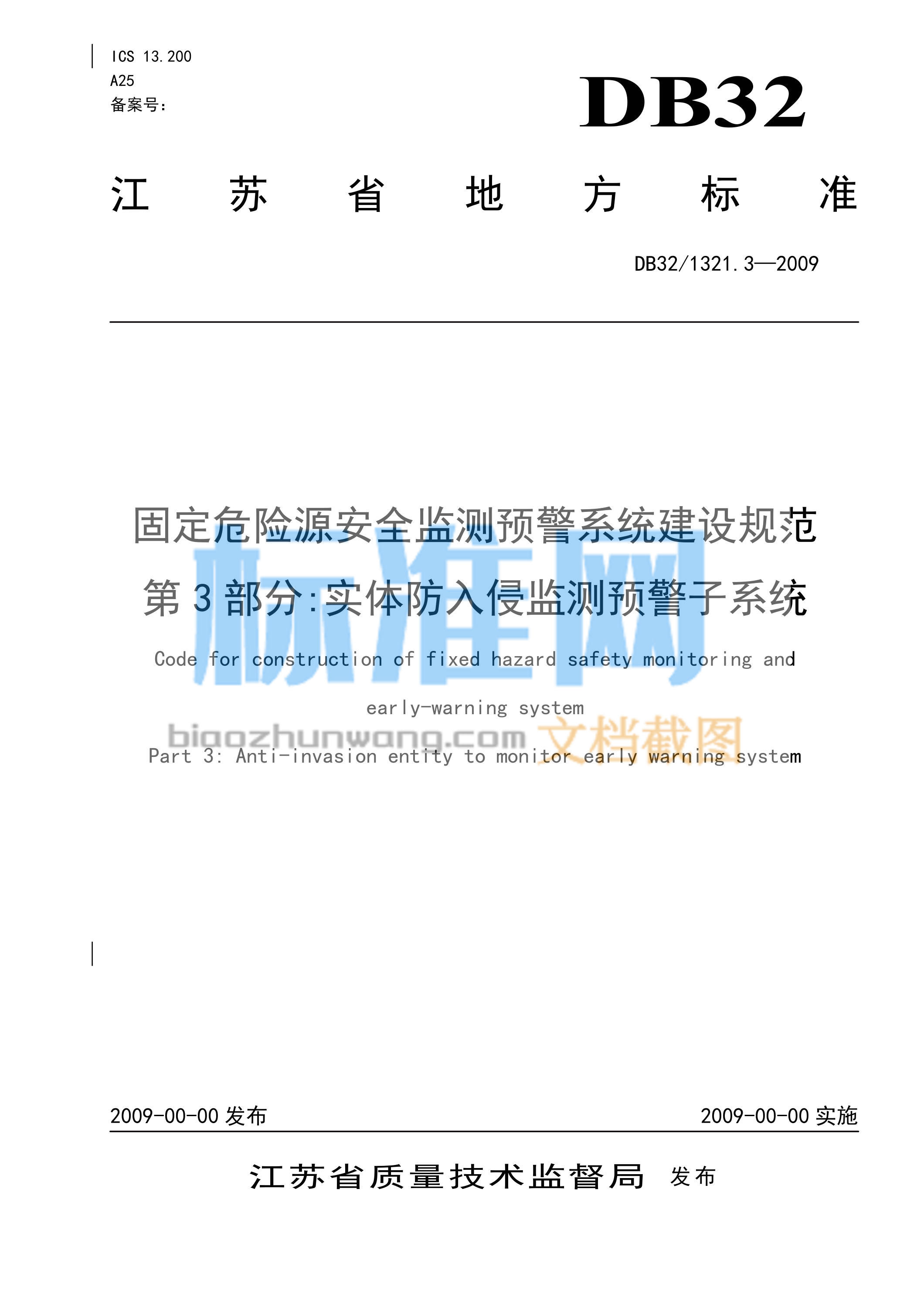 DB32/1321.3-2009 固定危险源建设规范 第3部分 实体防入侵监测预警子系统