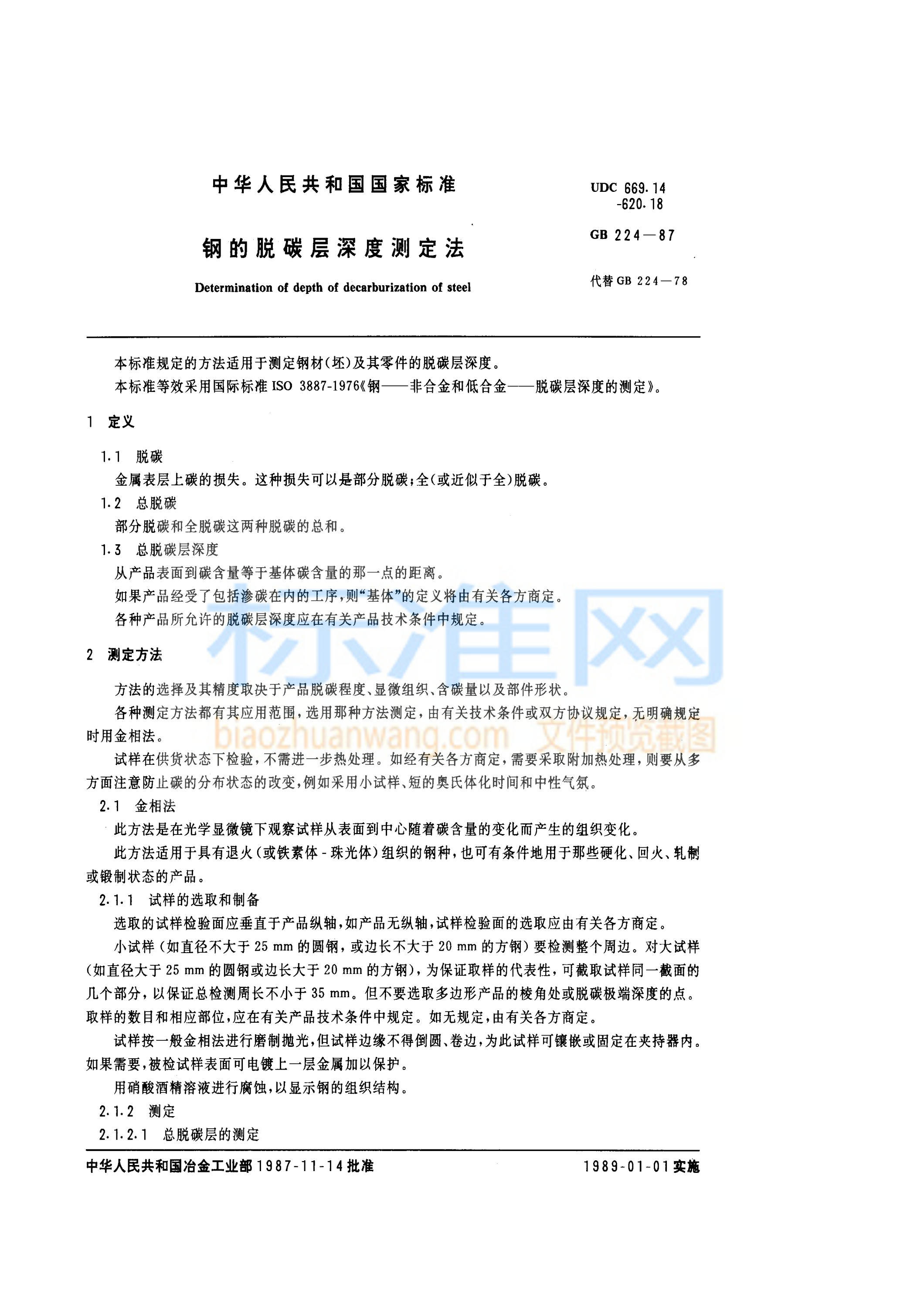 GB 224-1987 钢的脱碳层深度测定法