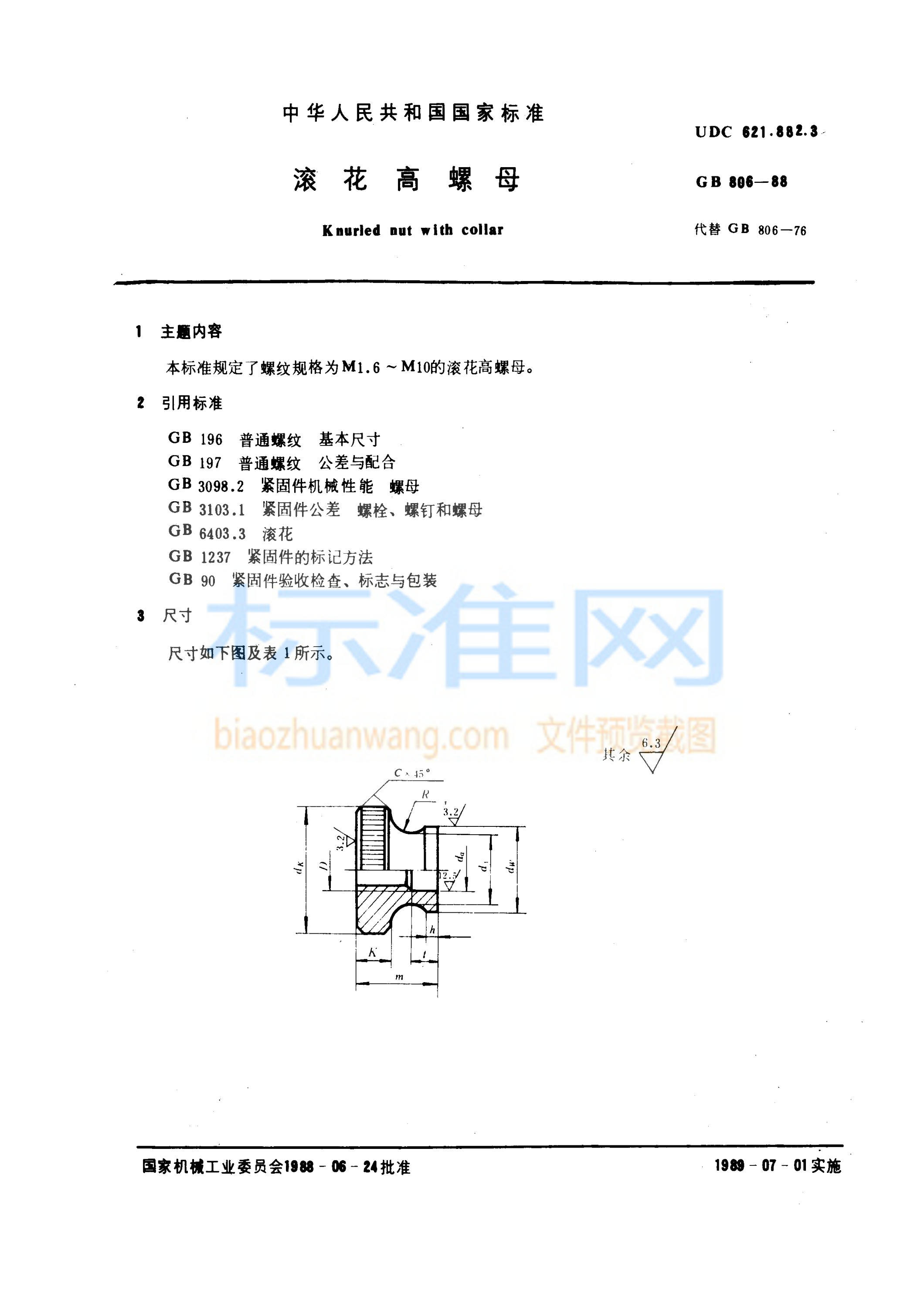 GB 806-1988 滚花高螺母