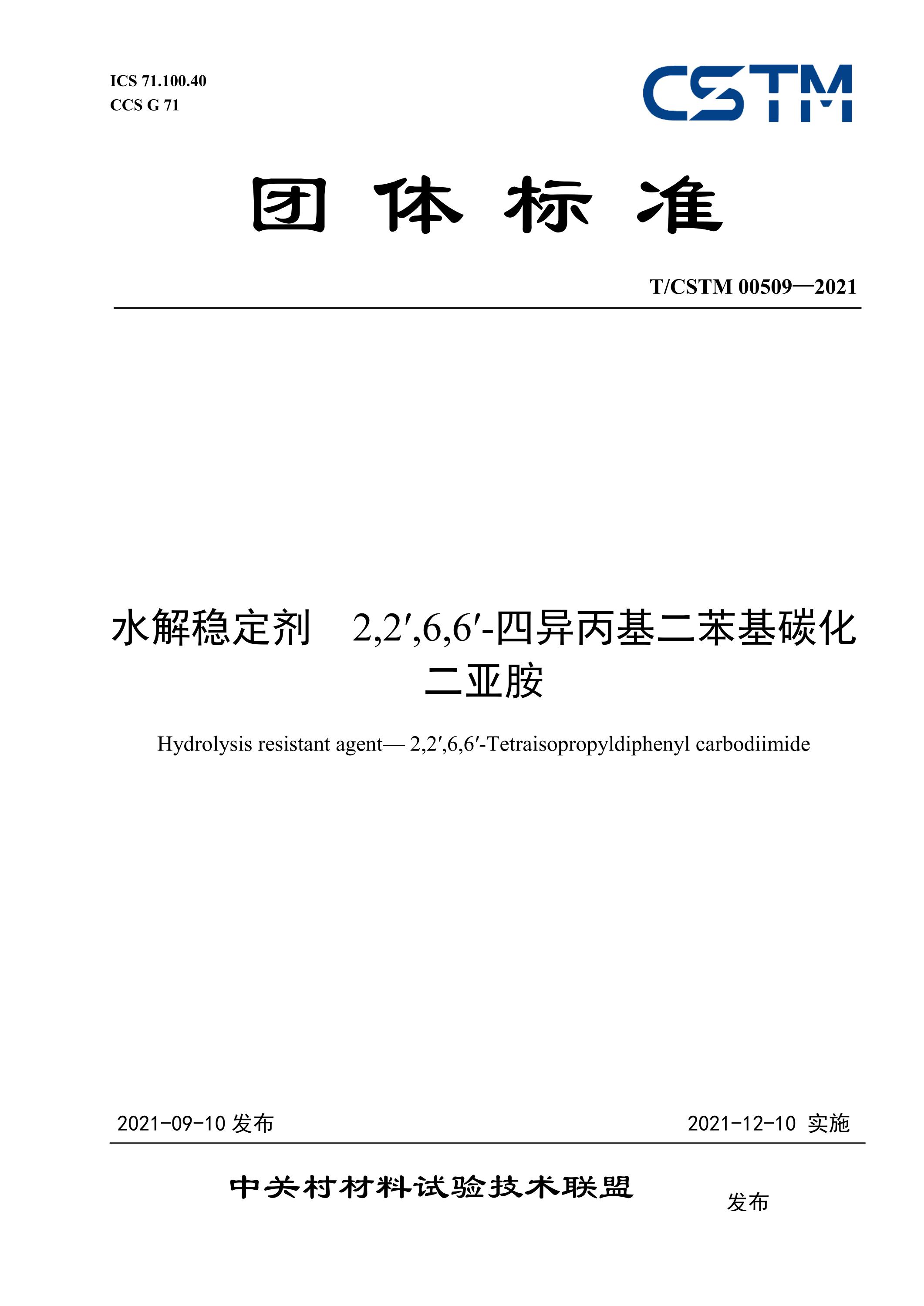 T/CSTM 00509-2021 水解稳定剂 2,2′,6,6′-四异丙基二苯基碳化二亚胺