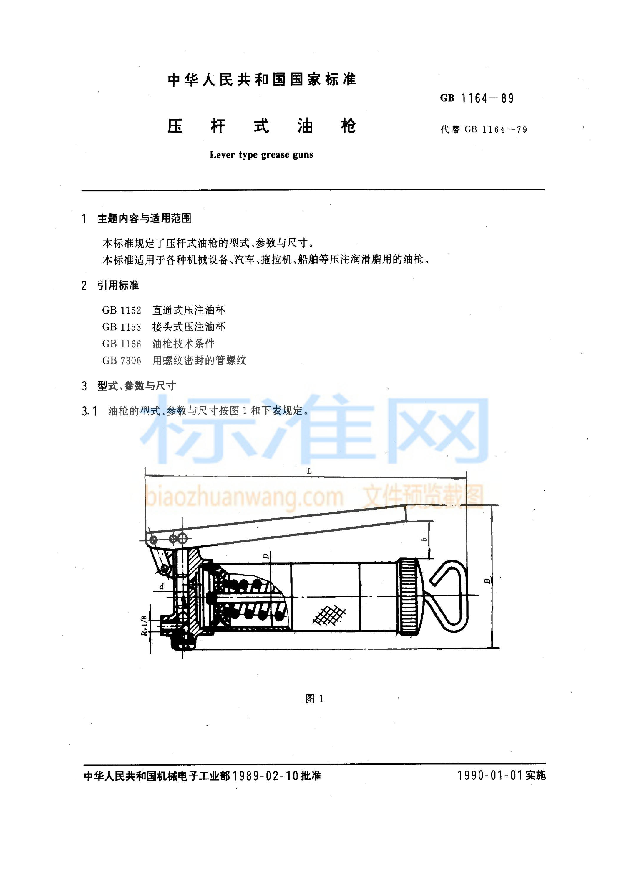 GB 1164-1989 压杆式油枪