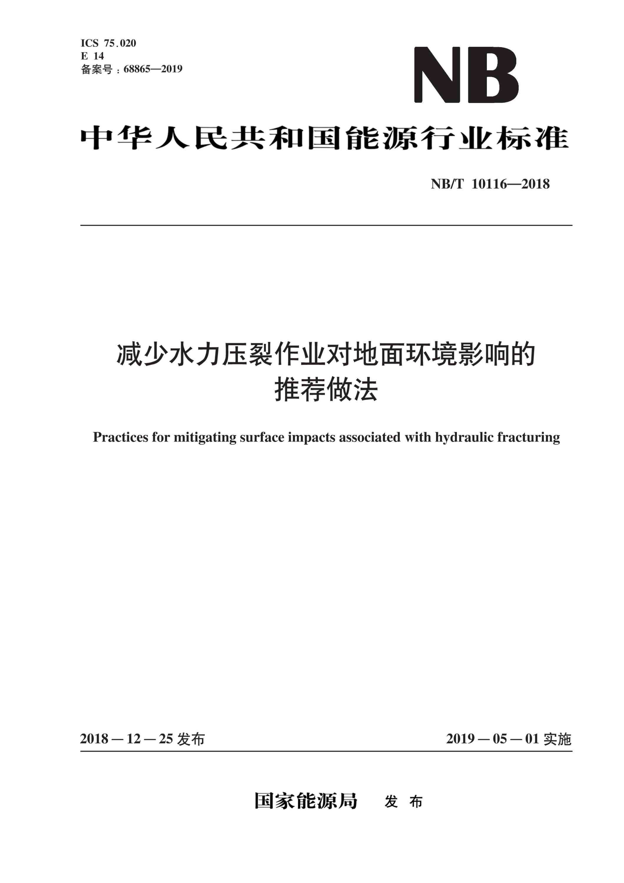 NB/T 10116-2018 减少水力压裂作业对地面环境影响的推荐做法