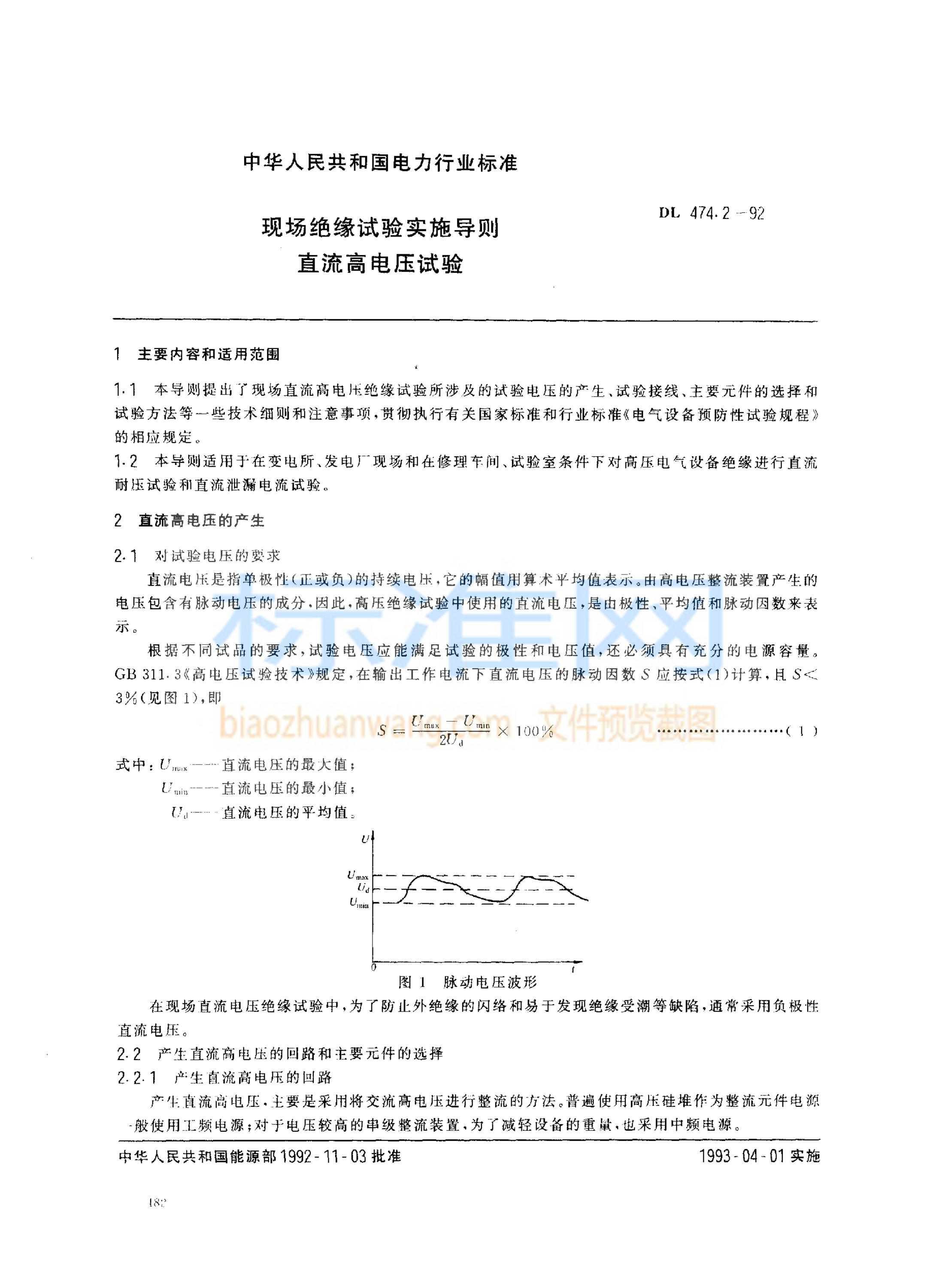 DL 474.2-1992 现场绝缘试验实施导则 直流高电压试验