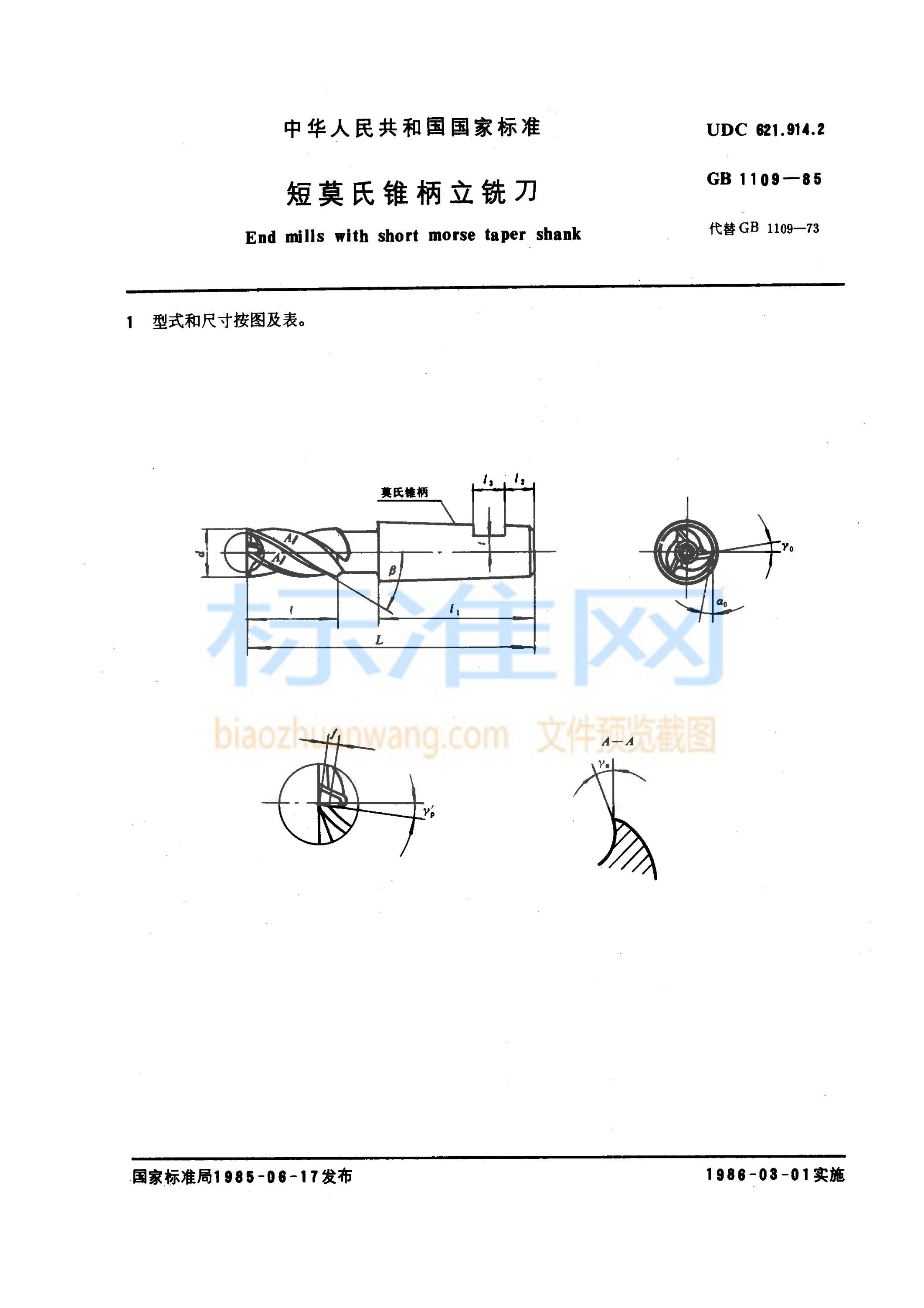 GB 1109-1985 短莫氏锥柄立铣刀