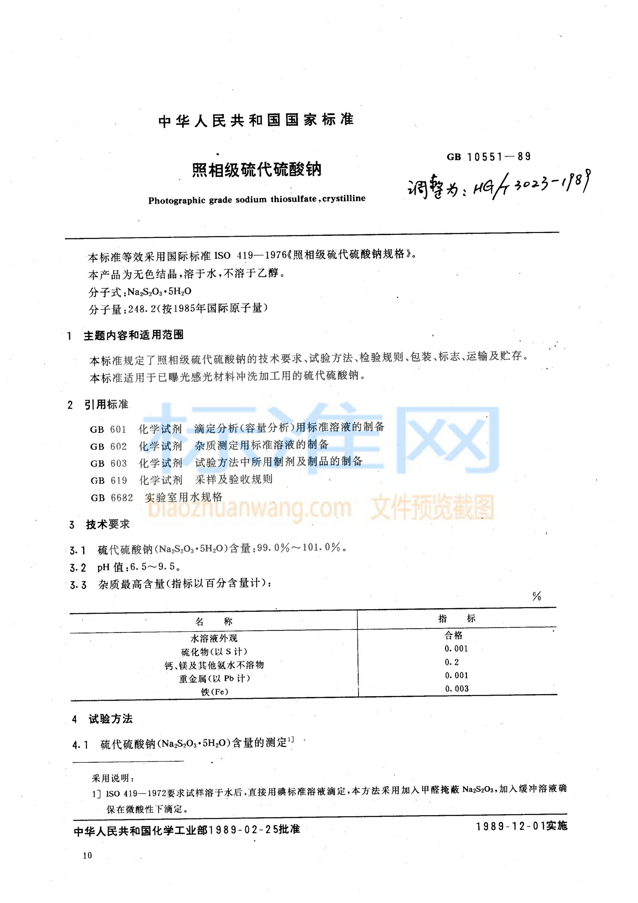 HG 3023-1989 照相级硫代硫酸钠