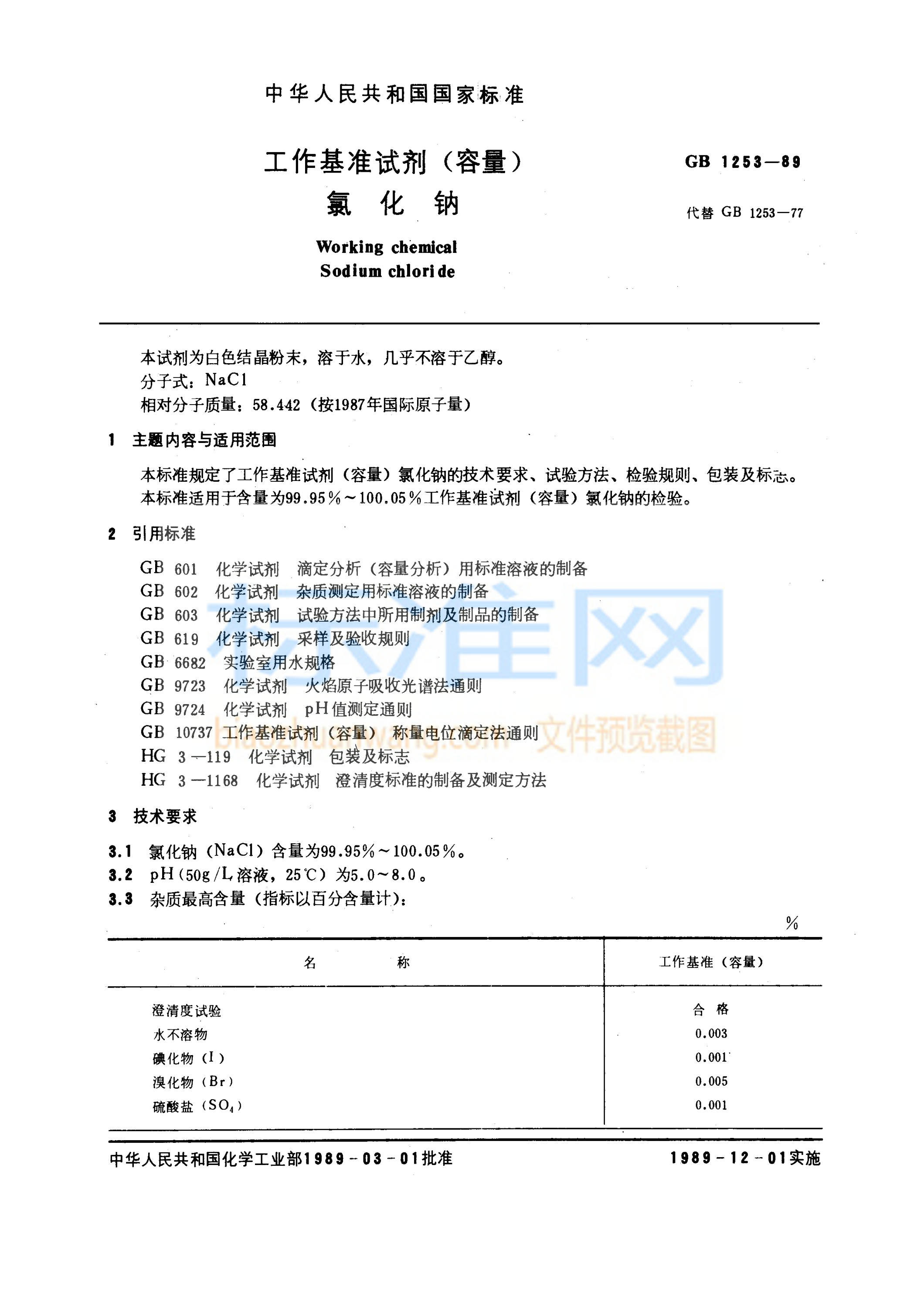 GB 1253-1989 工作基准试剂(容量) 氯化钠