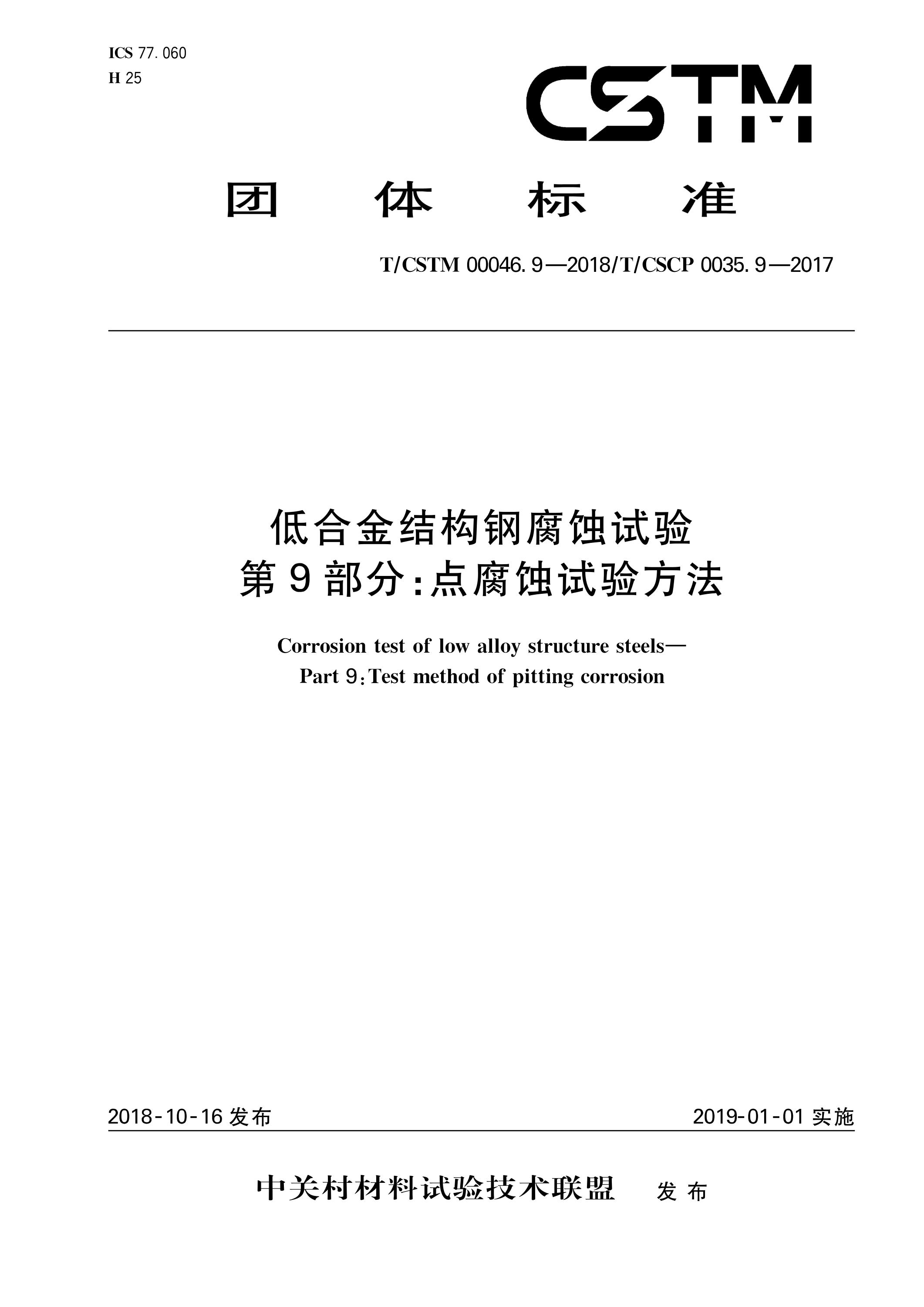 T/CSTM 00046.9-2018 低合金结构钢腐蚀试验 第9部分：点腐蚀试验方法