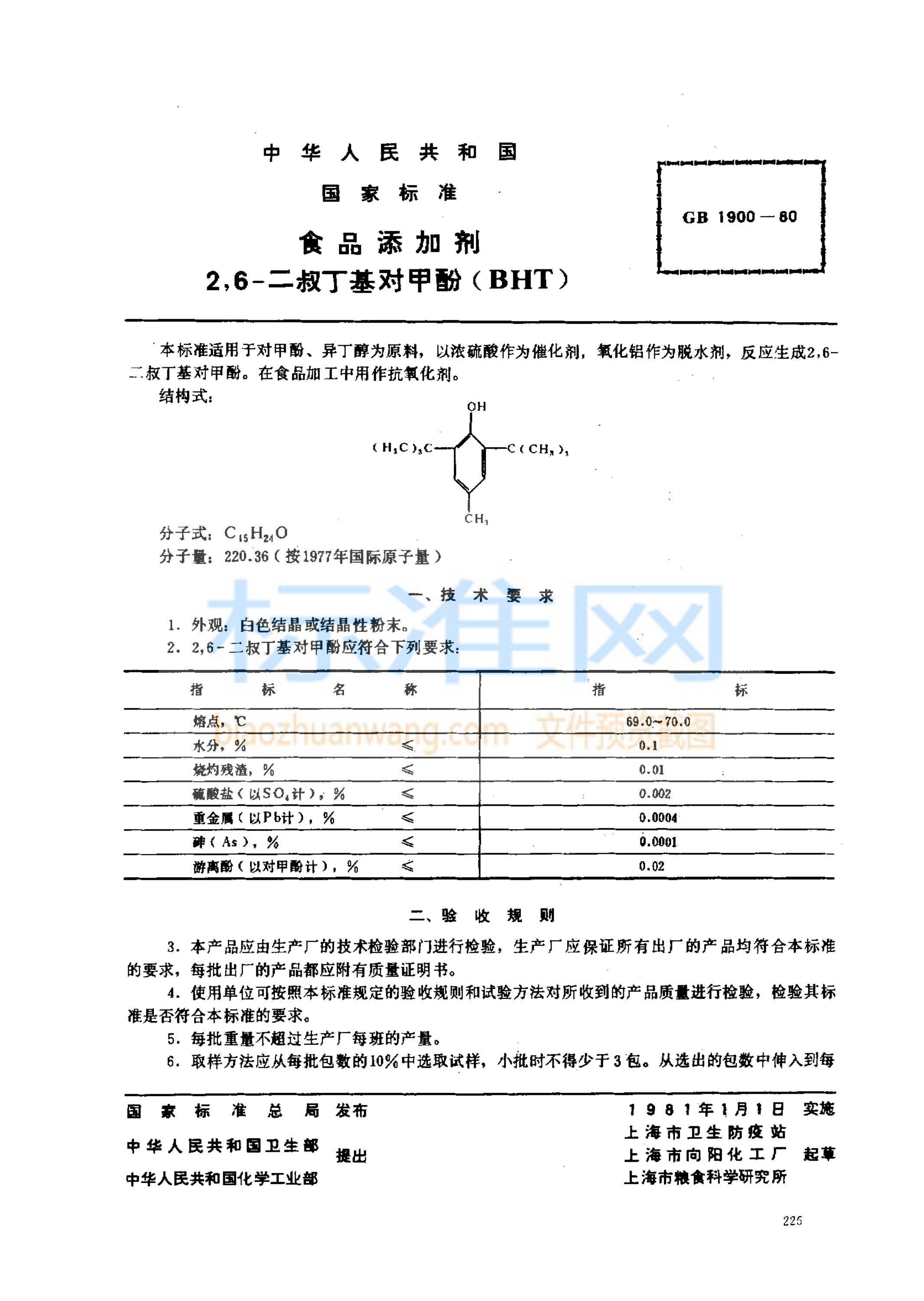 GB 1900-1980 食品添加剂 2,6-二叔丁基对甲酚(BHT