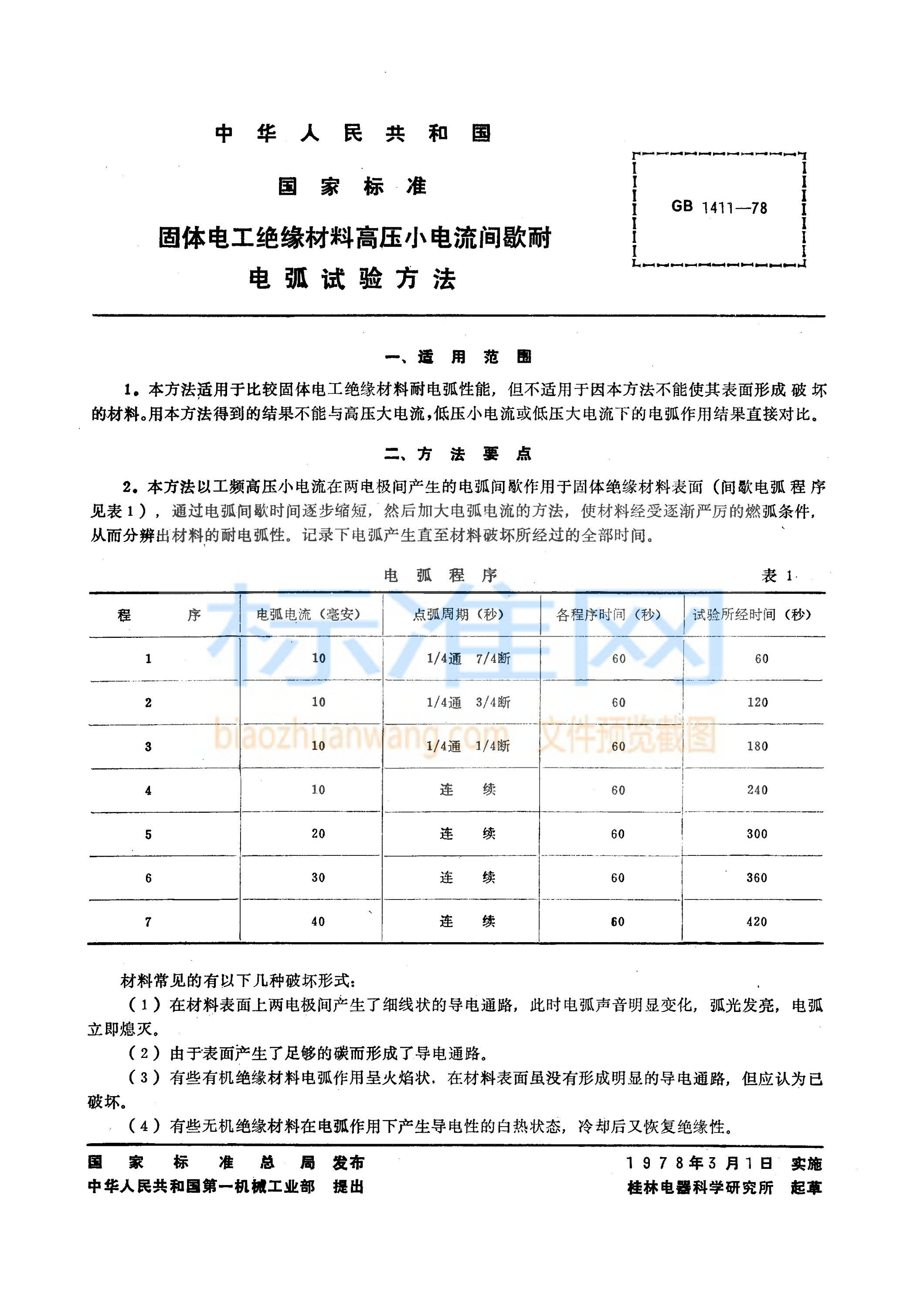 GB 1411-1978 固体电工绝缘材料高压小电流间歇耐电弧试验方法