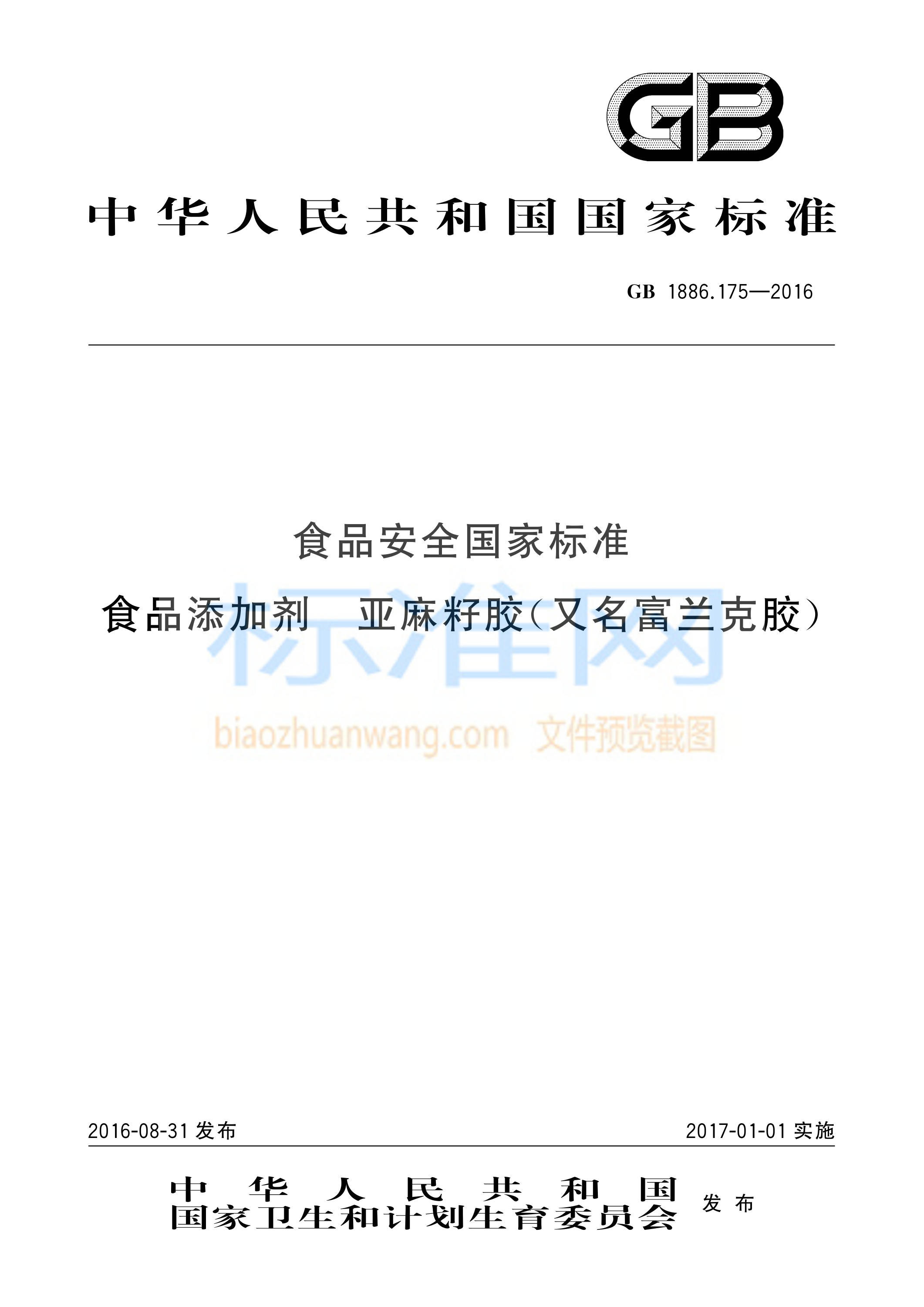 GB 1886.175-2016 食品安全国家标准 食品添加剂 亚麻籽胶（又名富兰克胶）