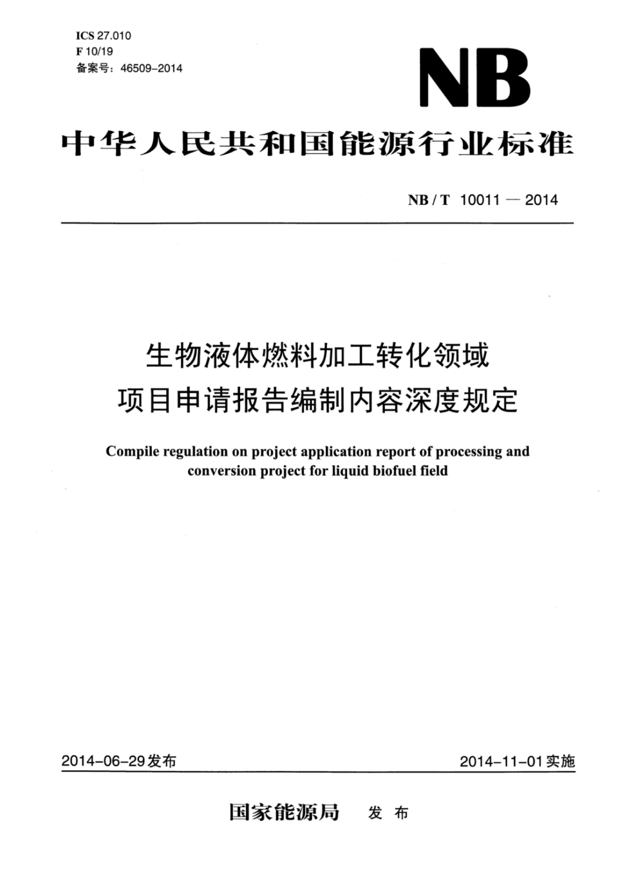 NB/T 10011-2014 生物液体燃料加工转化领域项目申请报告编制内容深度规定