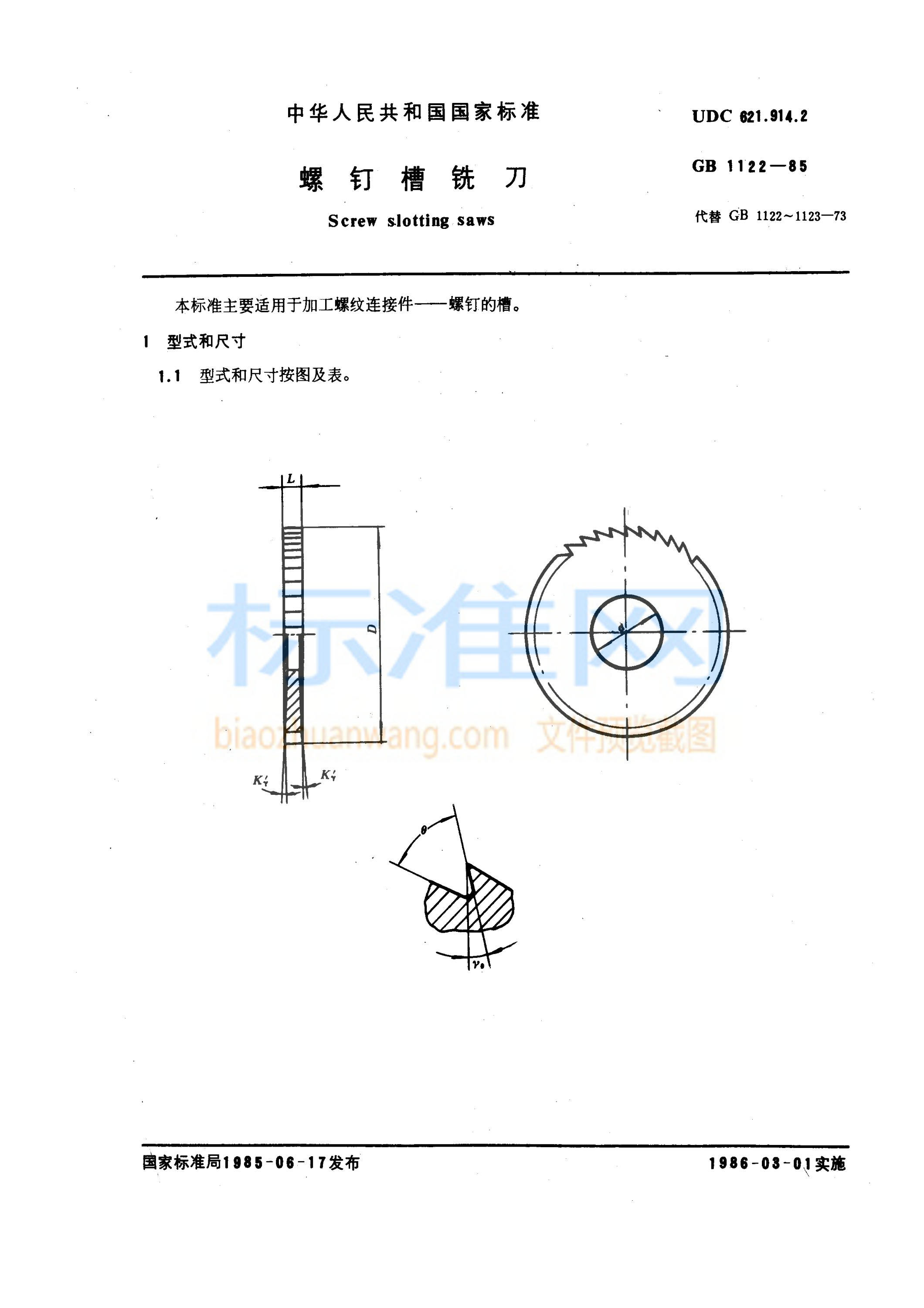 GB 1122-1985 螺钉槽铣刀