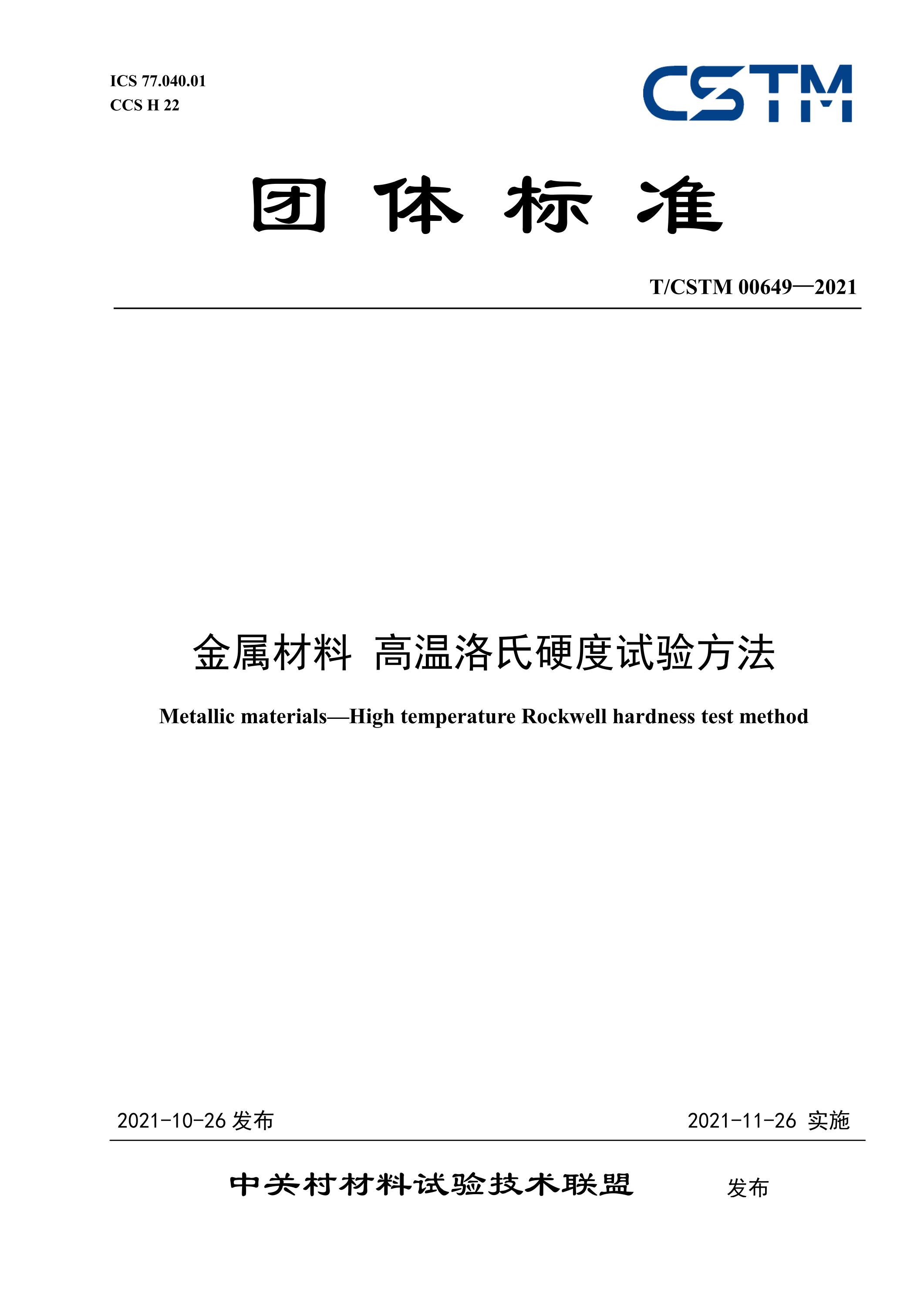 T/CSTM 00649-2021 金属材料 高温洛氏硬度试验方法