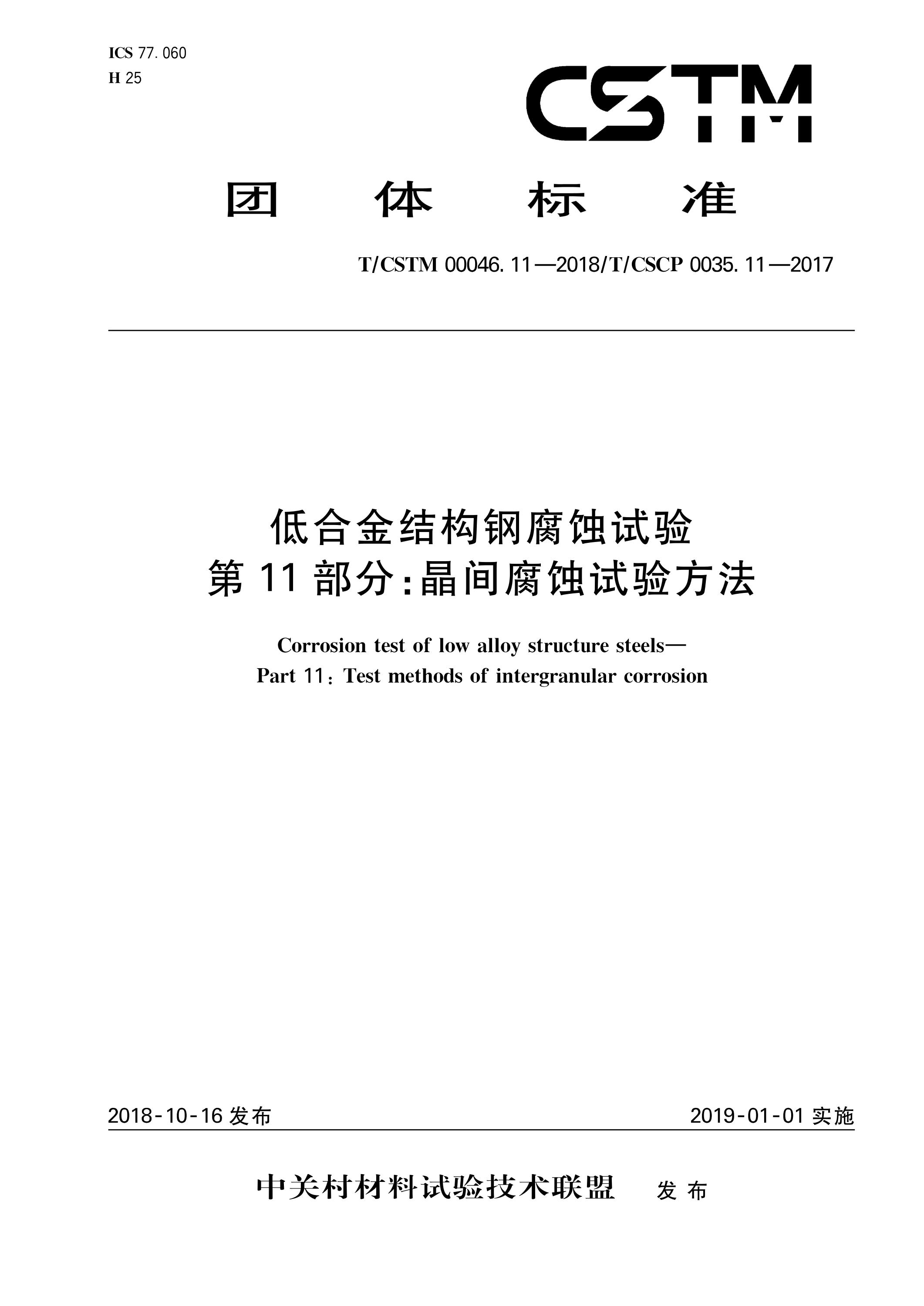 T/CSTM 00046.11-2018 低合金结构钢腐蚀试验 第11部分：晶间腐蚀试验方法