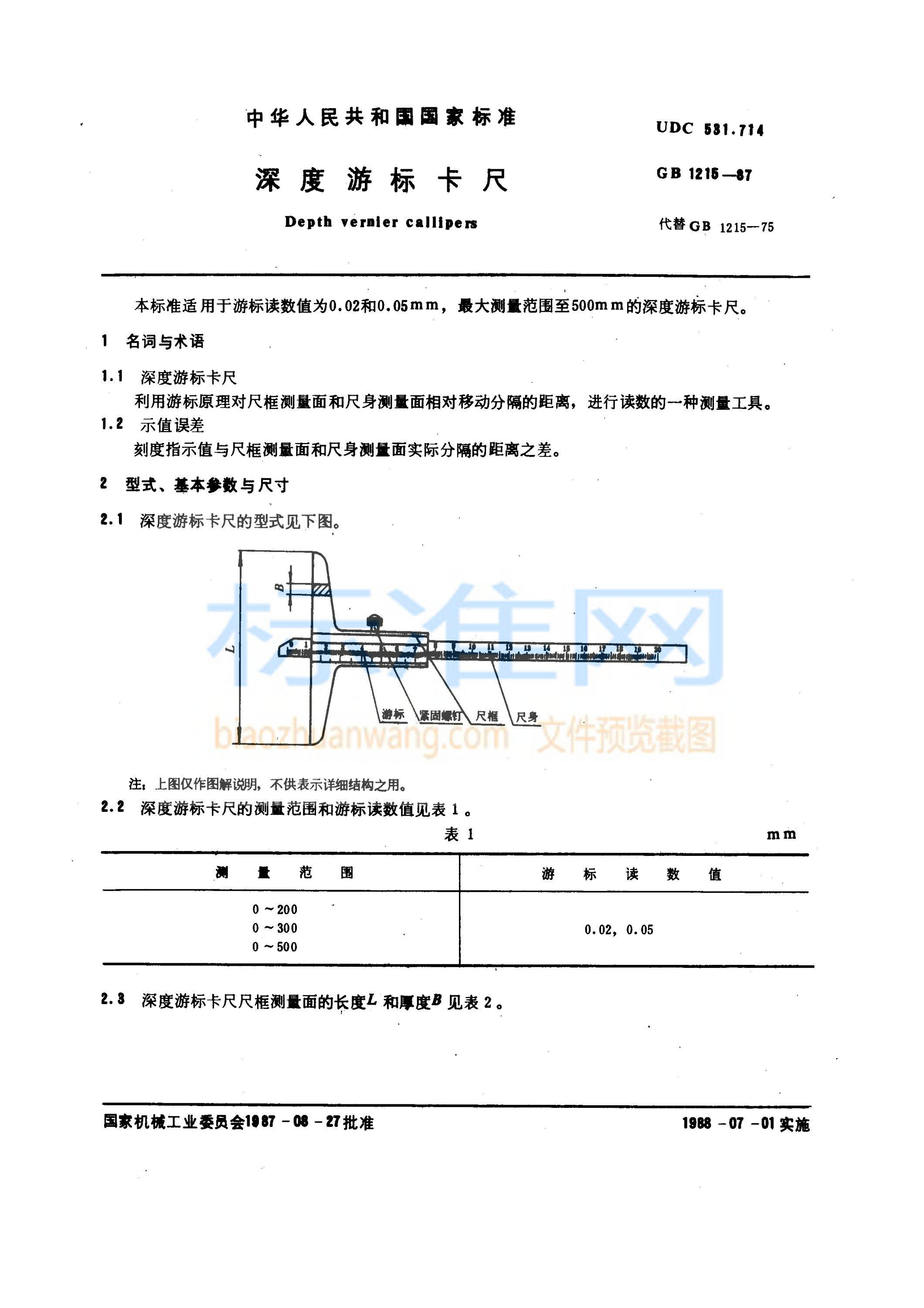 GB 1215-1987 深度游标卡尺