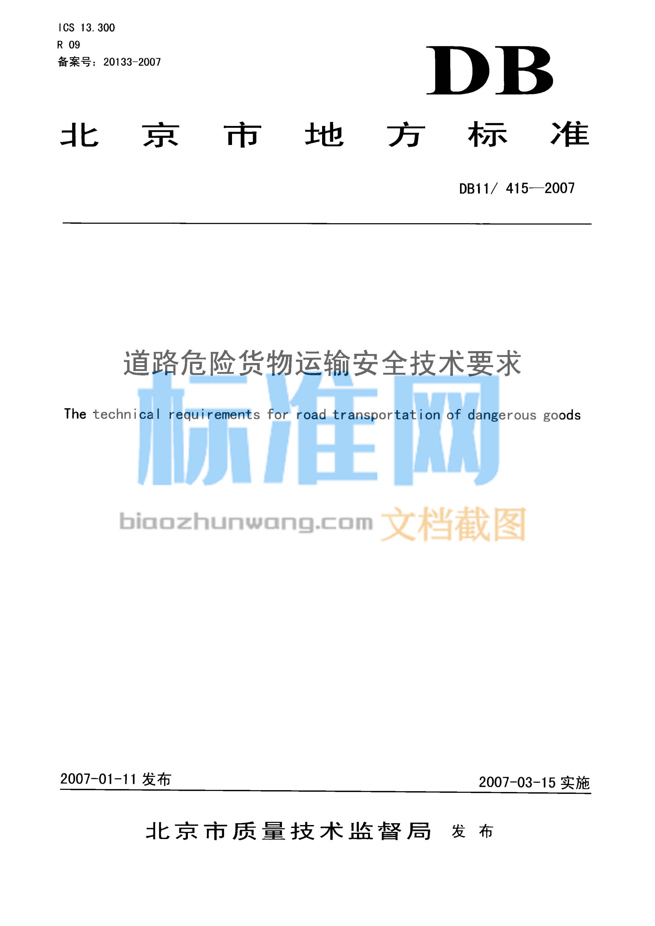 DB11/415-2007 道路危险货物运输安全技术要求