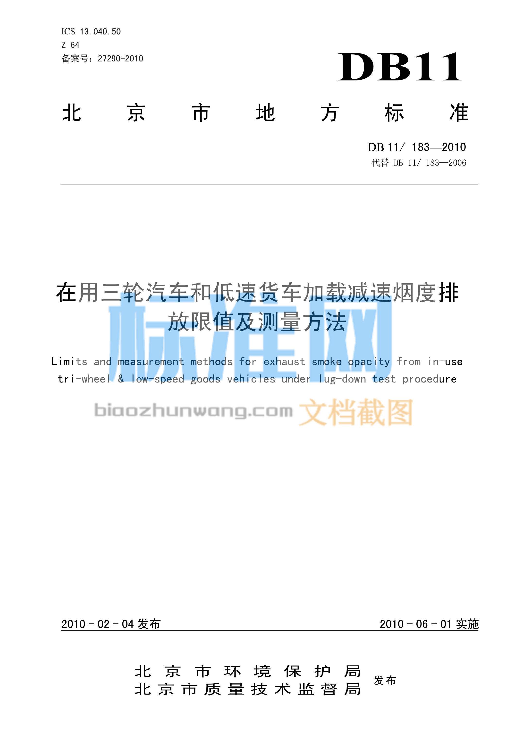 DB11/183-2010 在用三轮汽车和低速货车加载减速烟度排 放限值及测量方法