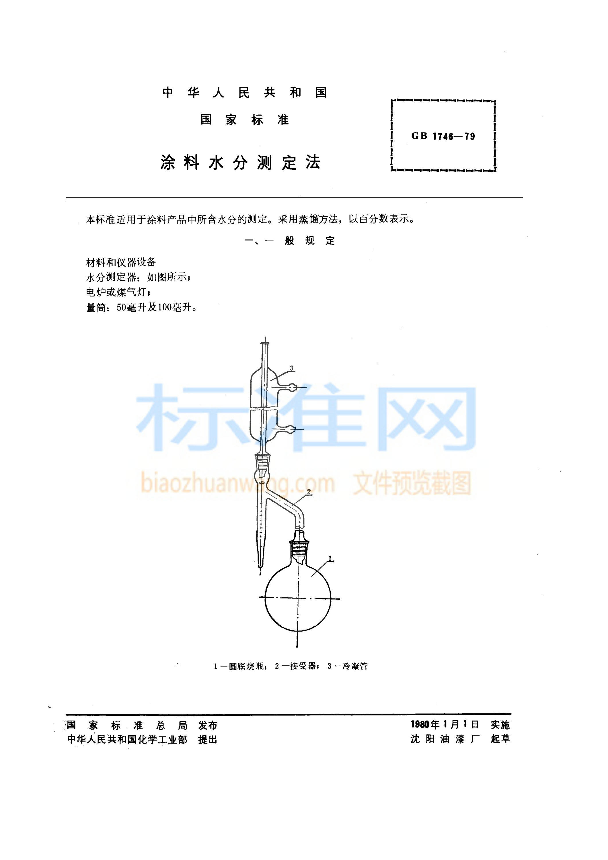 GB 1746-1979 涂料水分测定法