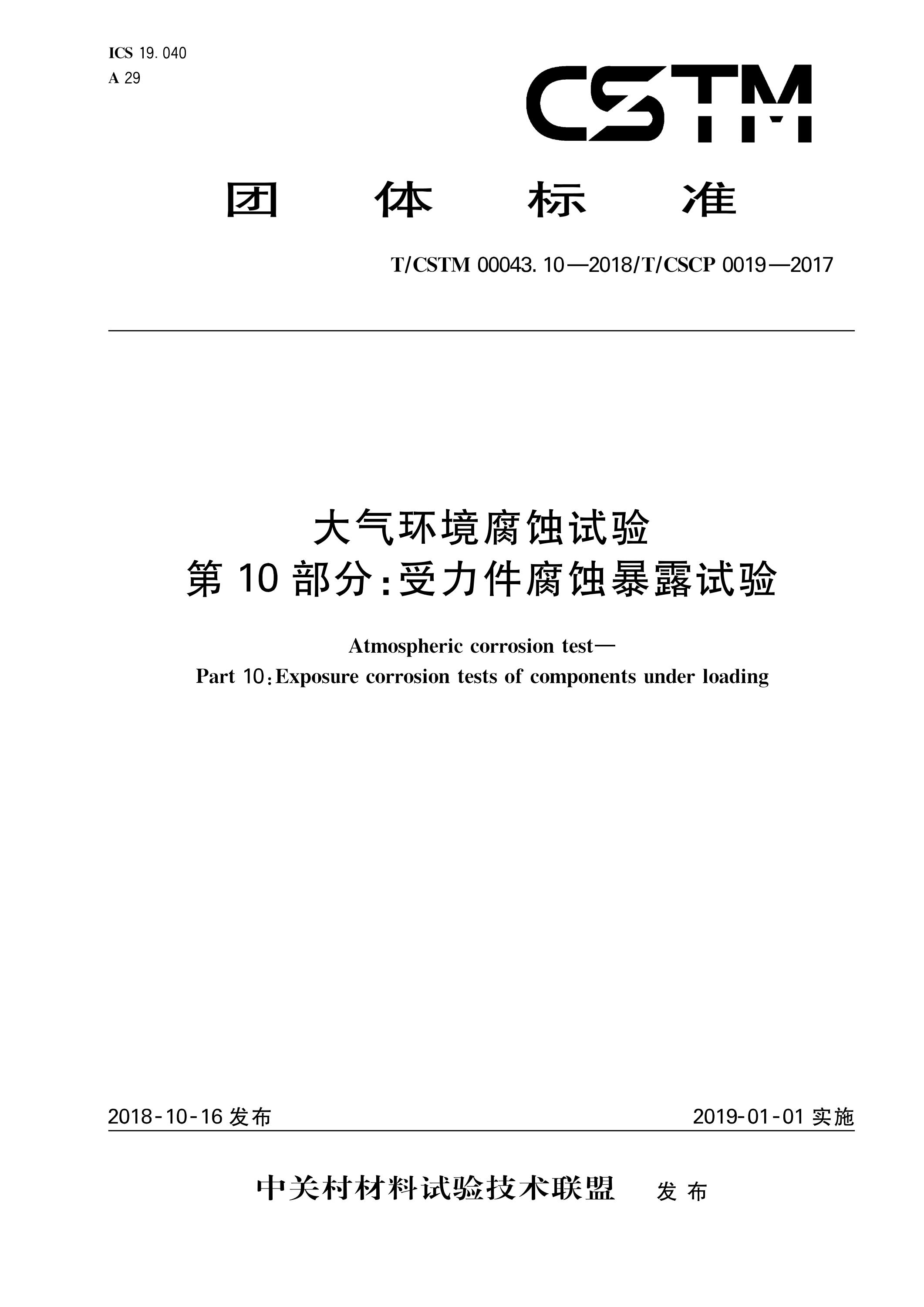 T/CSTM 00043.10-2018 大气环境腐蚀试验 第10部分：受力件腐蚀暴露试验