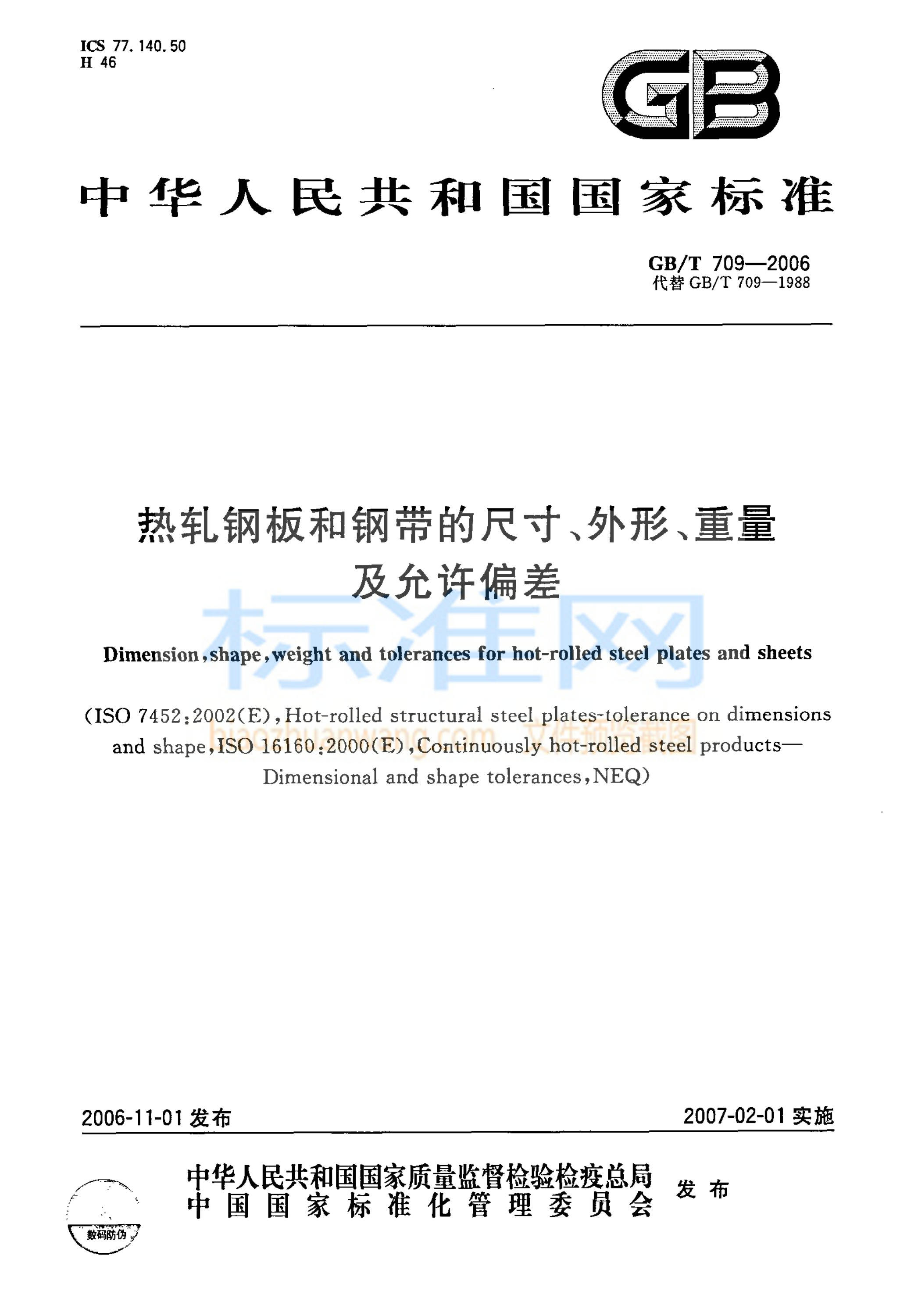 GB 709-2006 热轧钢板和钢带的尺寸、外形、重量及允许偏差