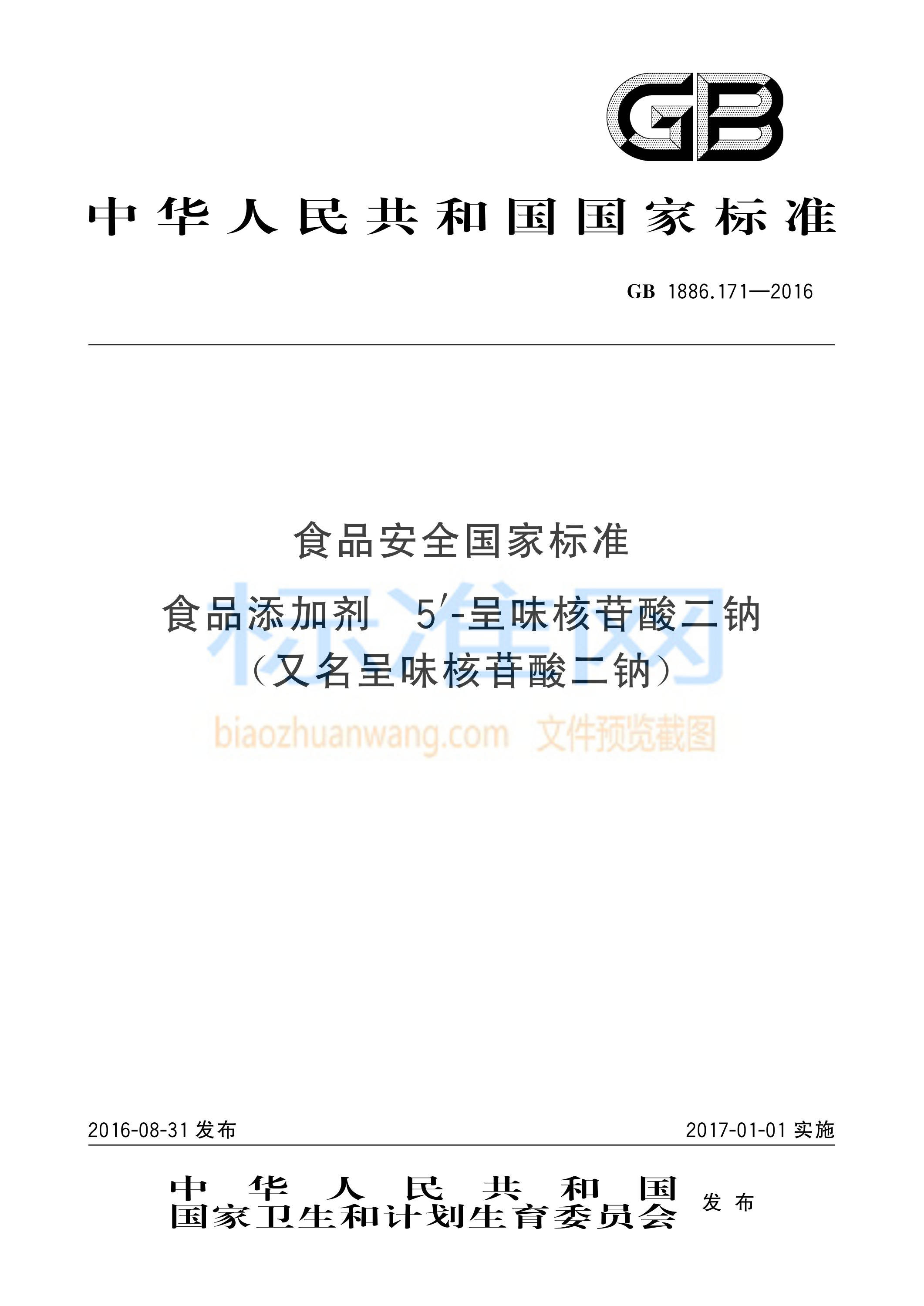 GB 1886.171-2016 食品安全国家标准 食品添加剂 5′-呈味核苷酸二钠（又名呈味核苷酸二钠）