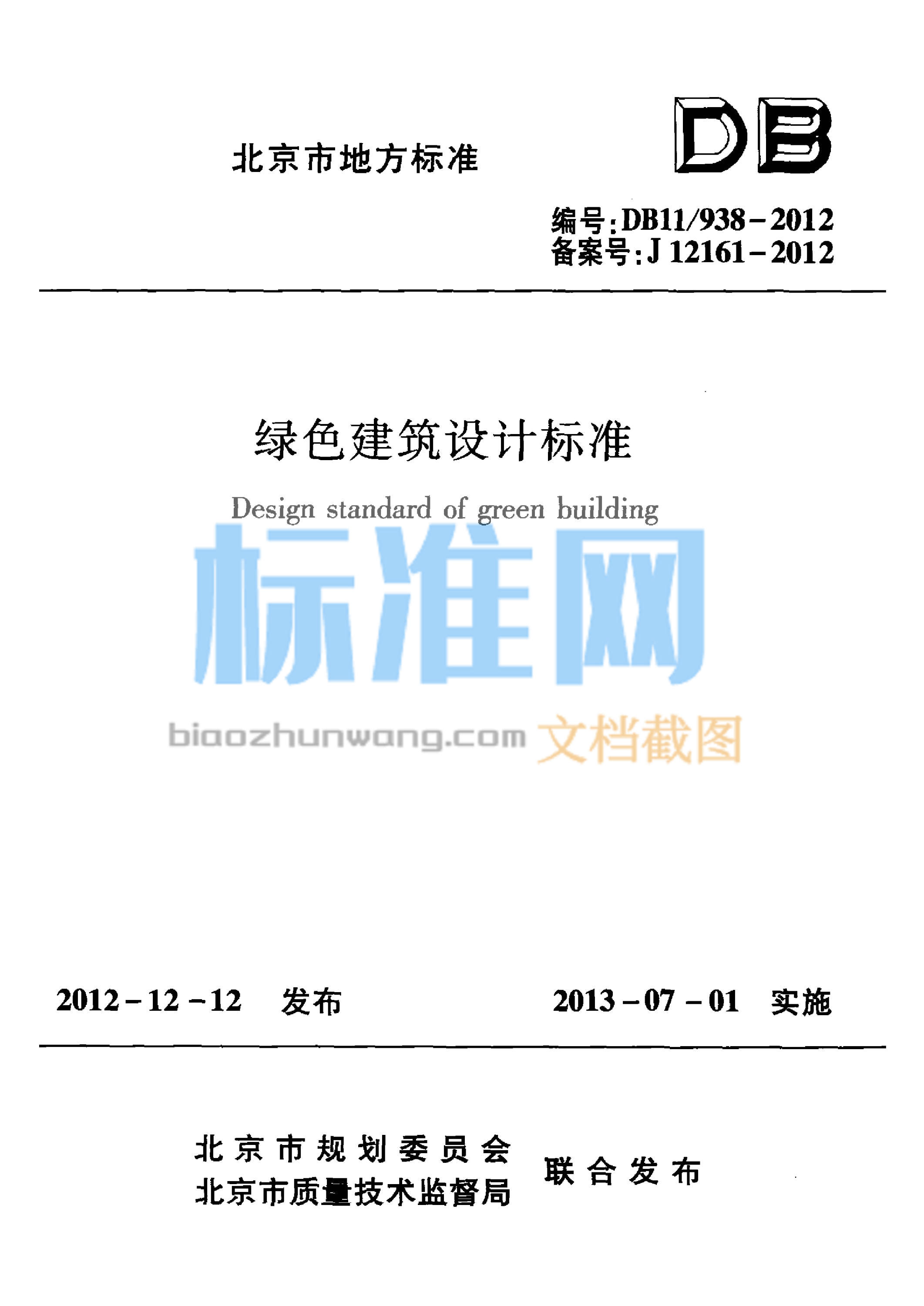 DB11/938-2012 绿色建筑设计标准