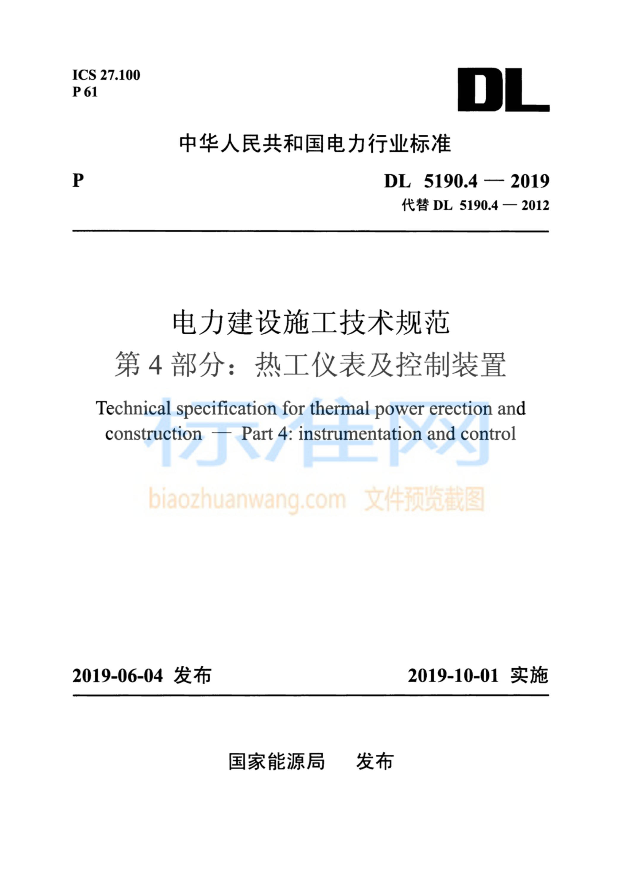 DL 5190.4-2019 电力建设施工技术规范 第4部分：热工仪表及控制装置