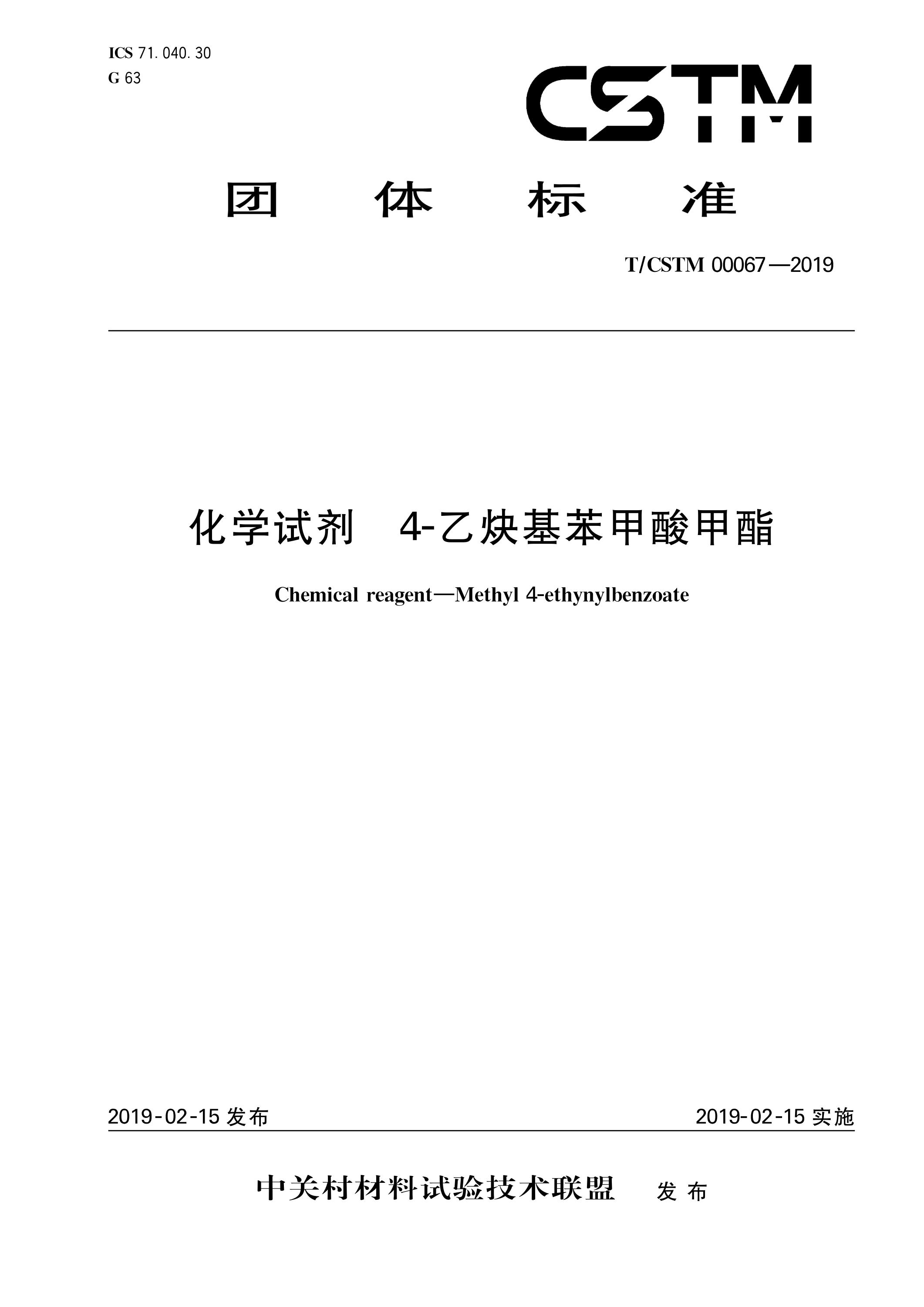 T/CSTM 00067-2019 化学试剂 4-乙炔基苯甲酸甲酯