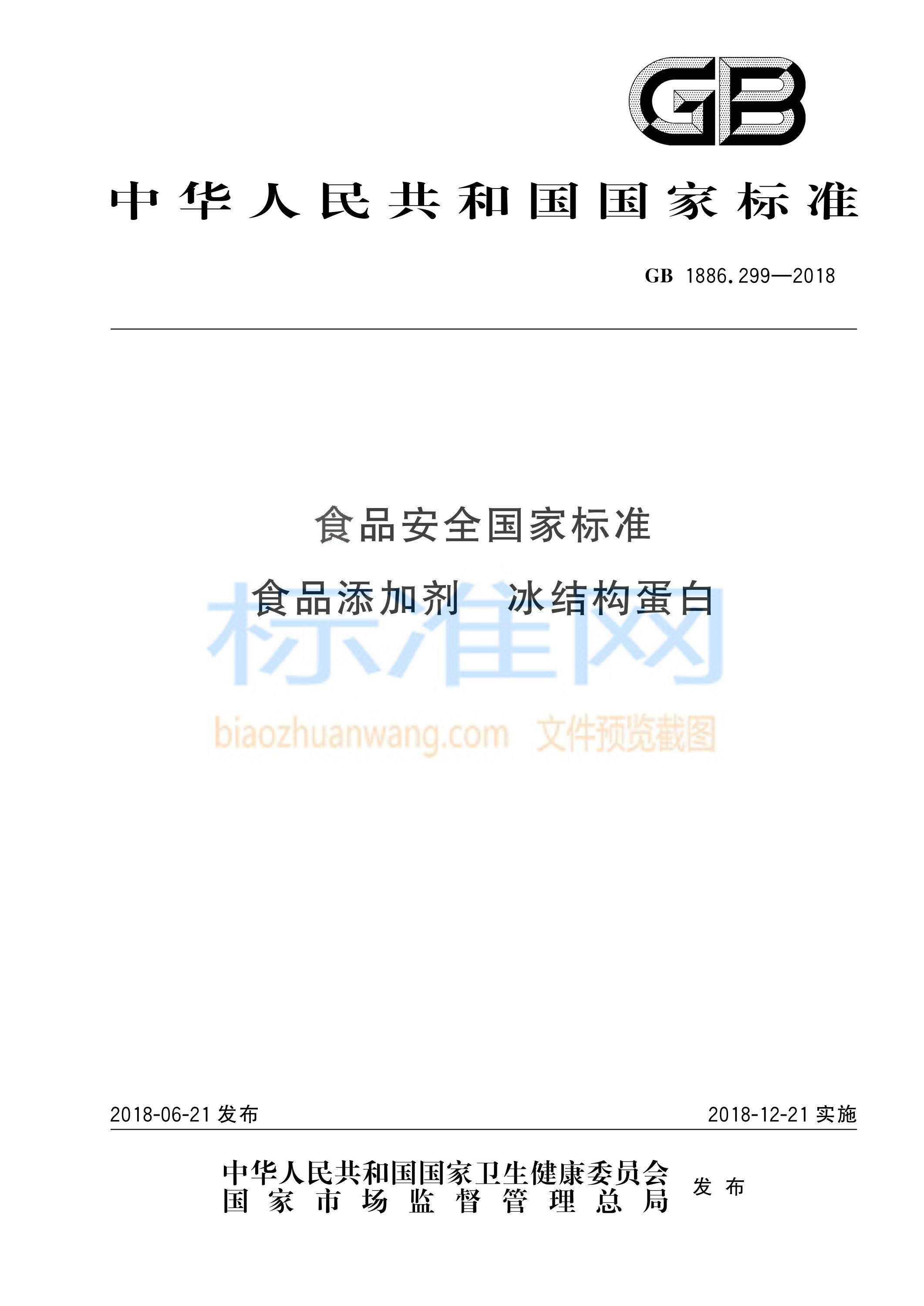 GB 1886.299-2018 食品安全国家标准 食品添加剂 冰结构蛋白