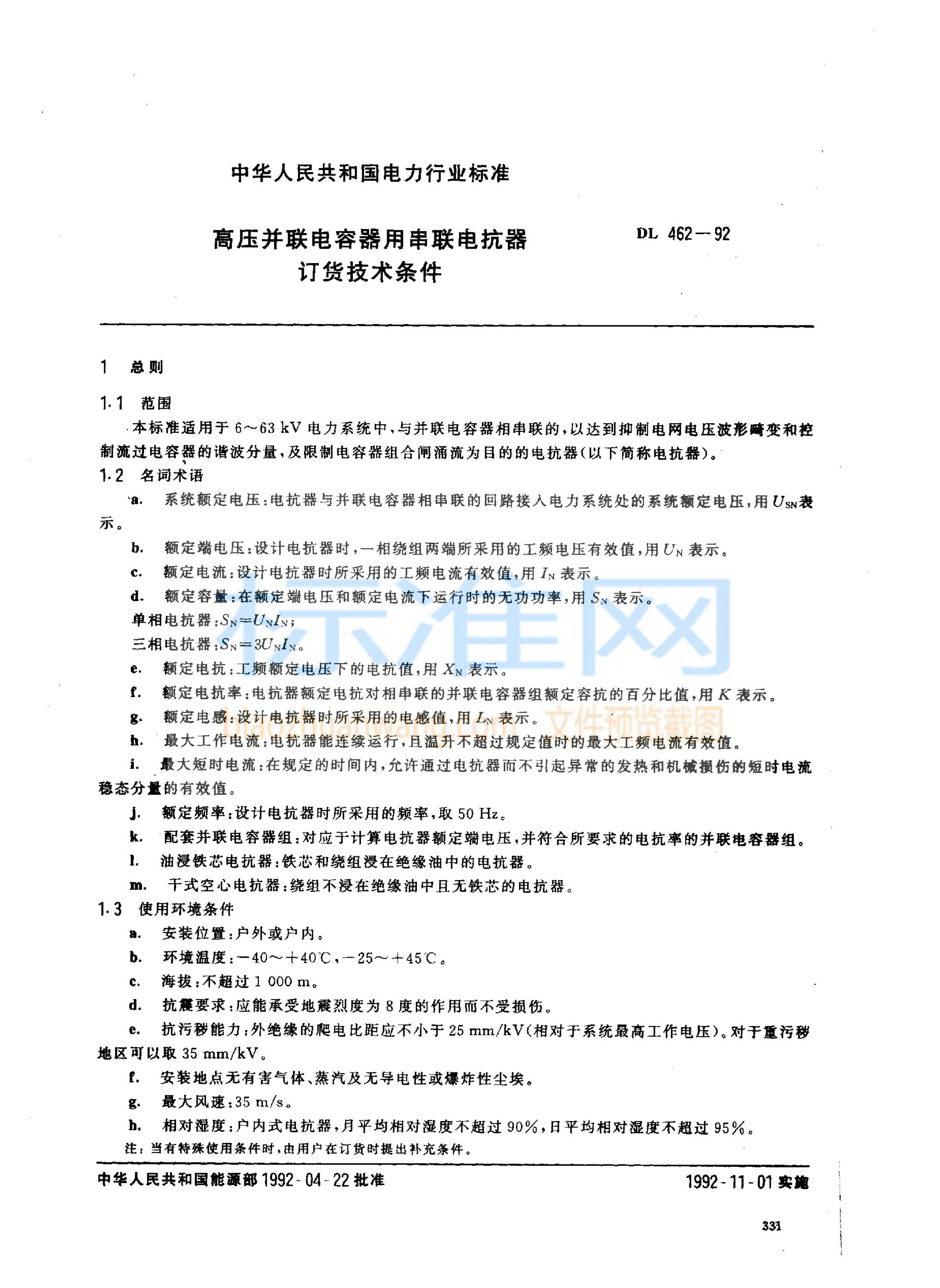 DL 462-1992 高压并联电容器用串联电抗器订货技术条件