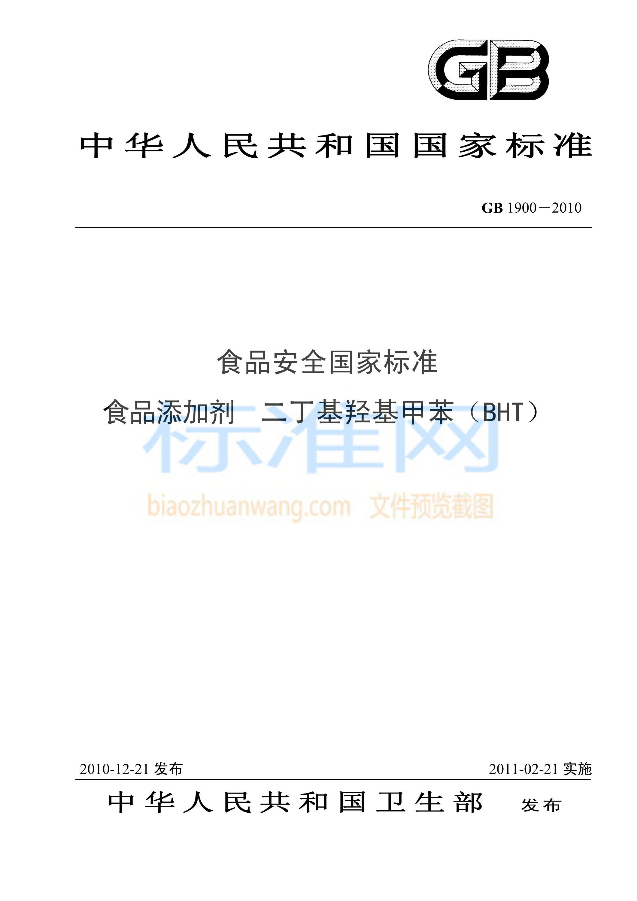 GB 1900-2010 食品添加剂 二丁基羟基甲苯(BHT)