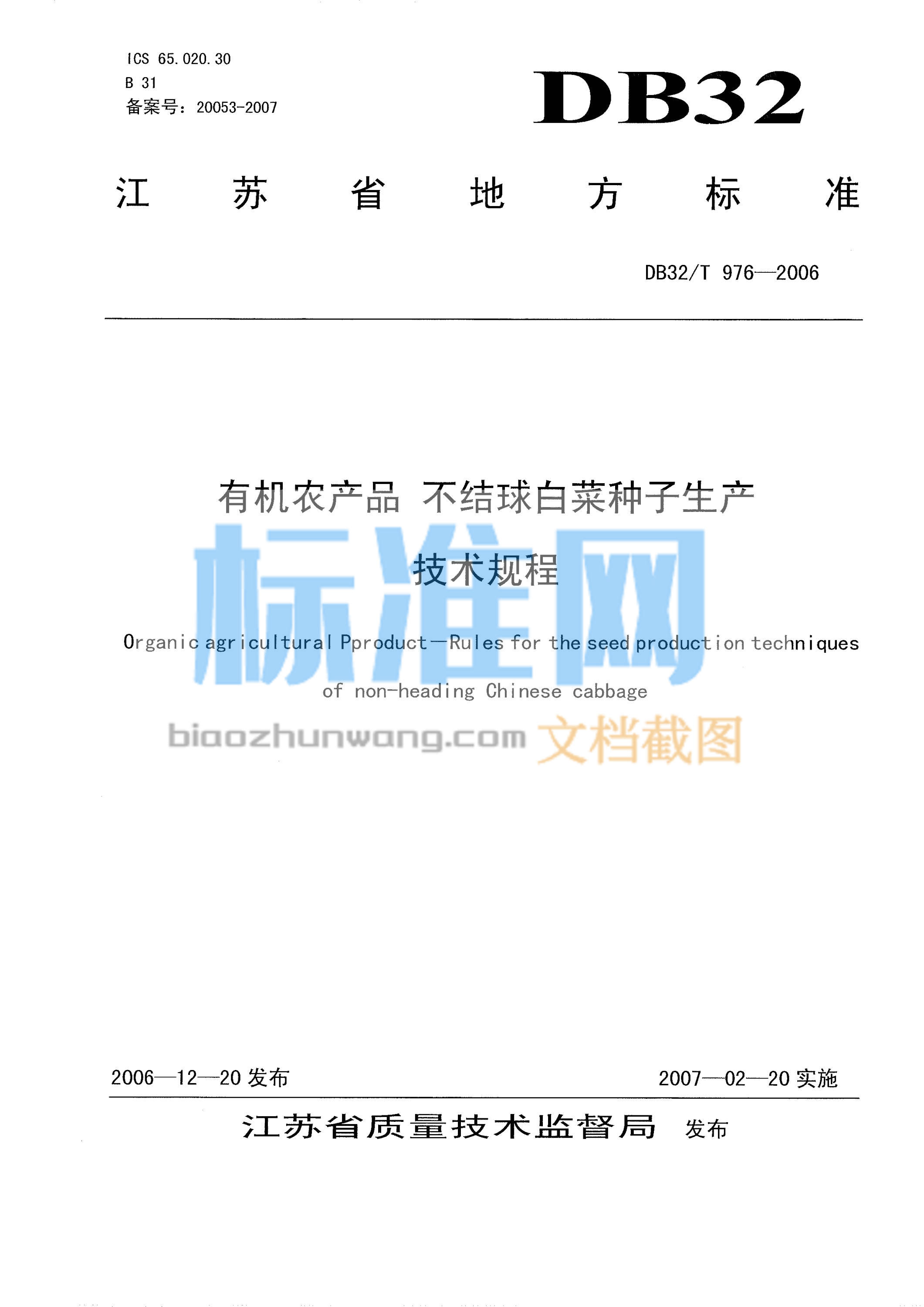 DB32/T 976-2006 有机农产品 不结球白菜种子生产技术规程