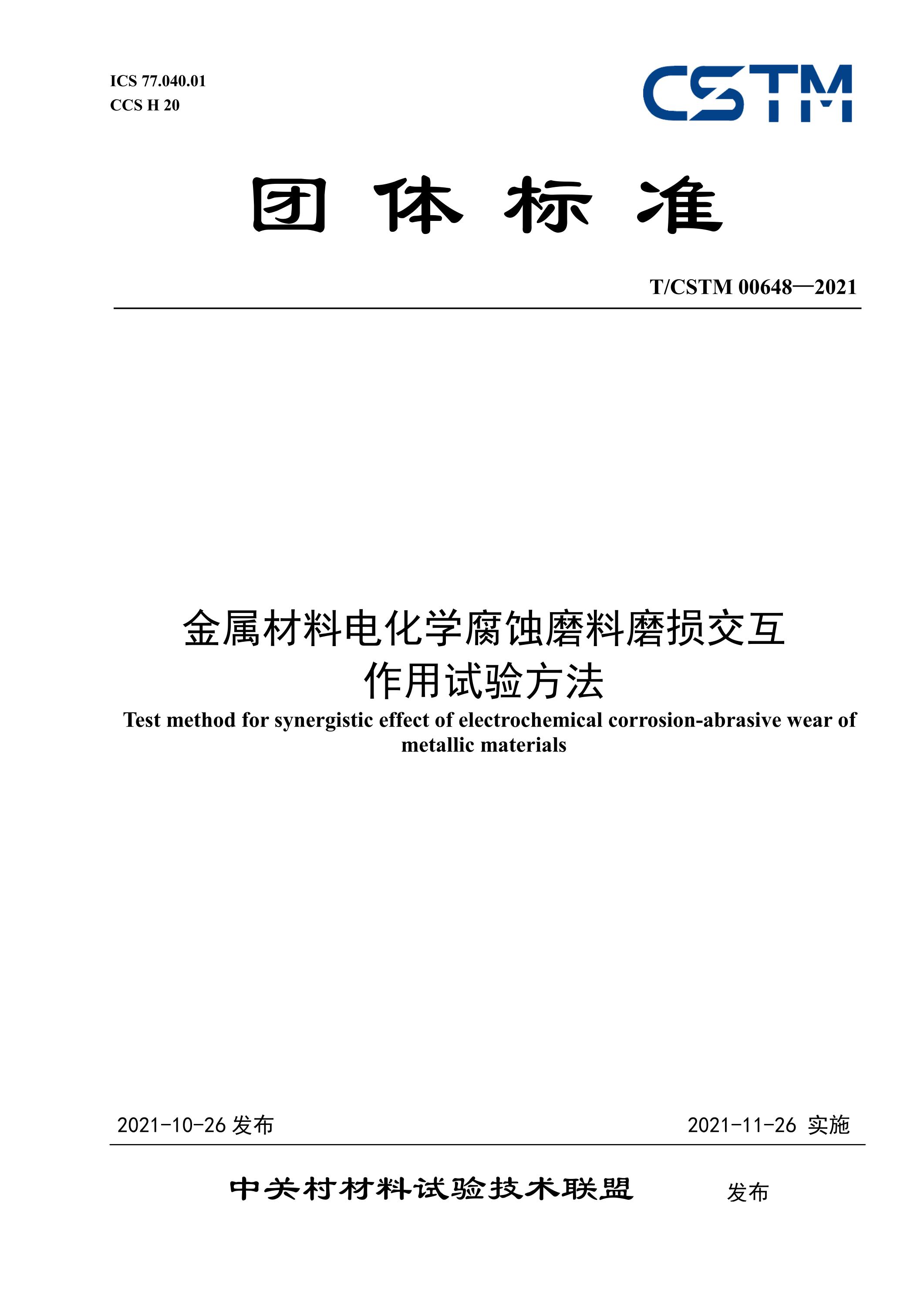 T/CSTM 00648-2021 金属材料电化学腐蚀磨料磨损交互作用试验方法