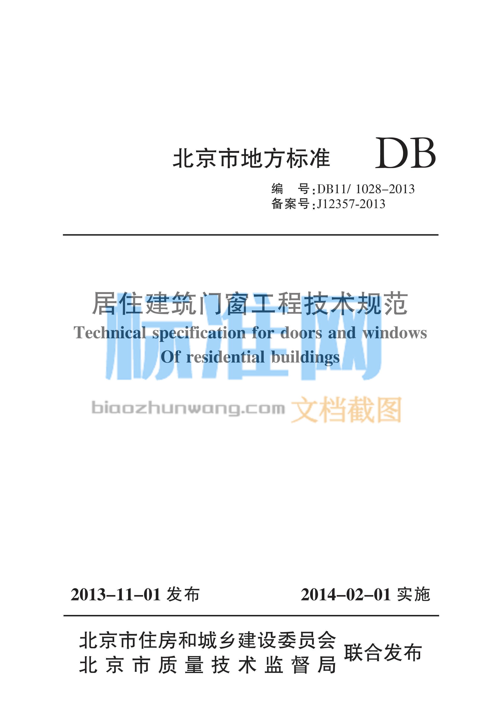 DB11/1028-2013 居住建筑门窗工程技术规范