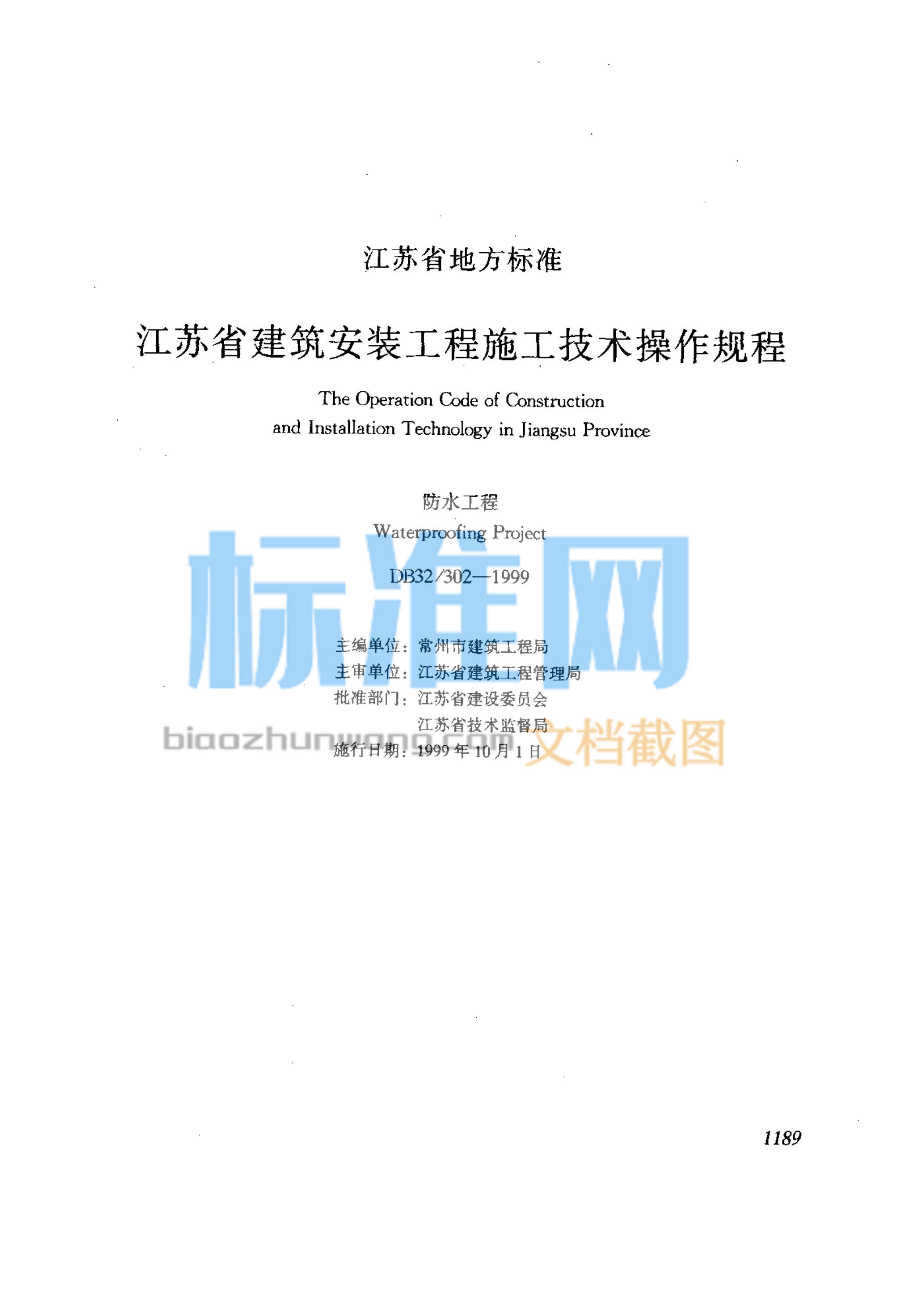 DB32/302-1999 江苏省建筑安装工程施工技术操作规程 防水工程