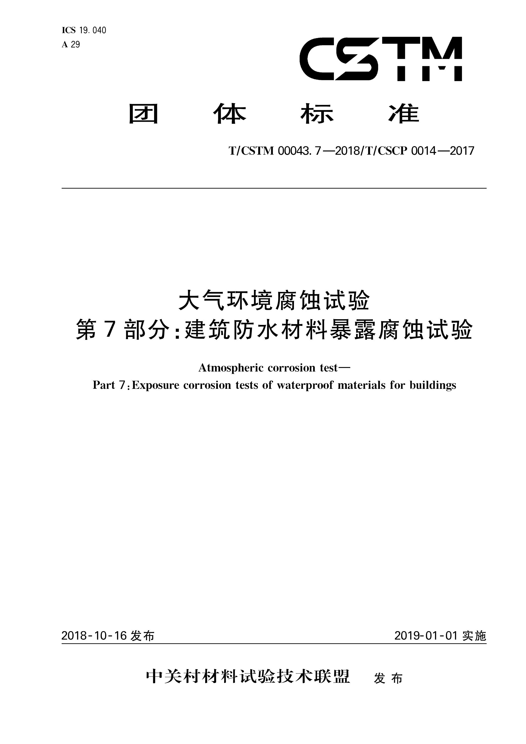 T/CSTM 00043.8-2018 大气环境腐蚀试验 第8部分：普通玻璃框下加速暴露试验