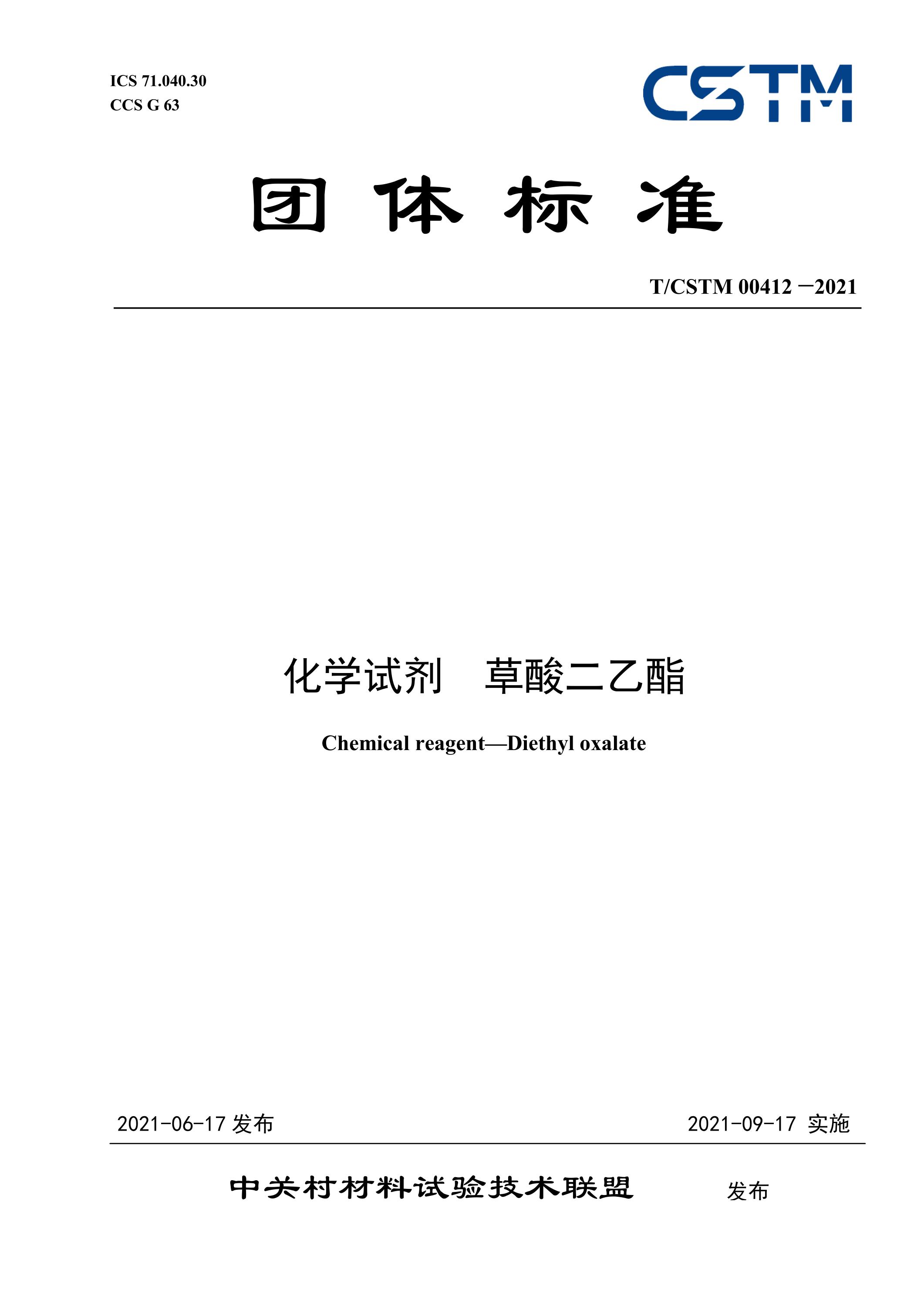 T/CSTM 00412-2021 化学试剂 草酸二乙酯