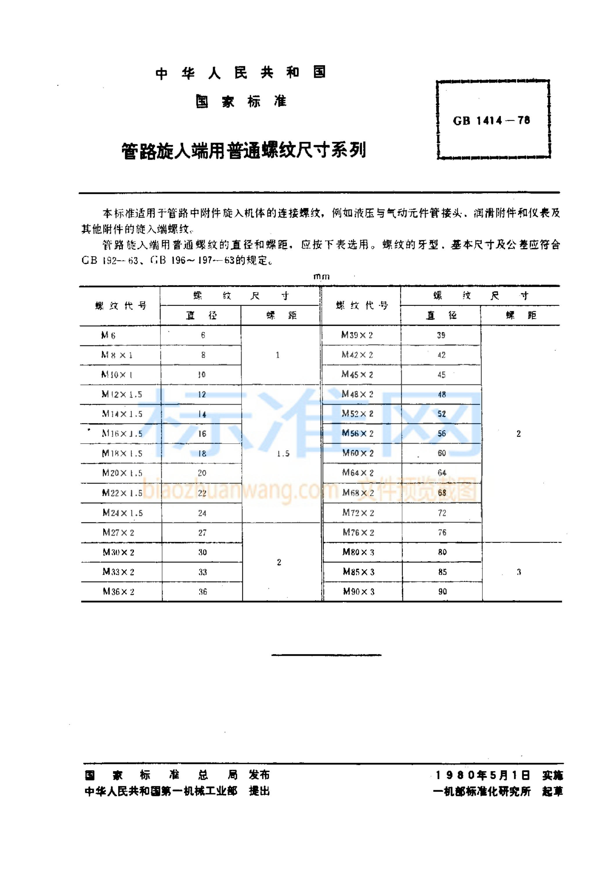 GB 1414-1978 管路旋入端用普通螺纹