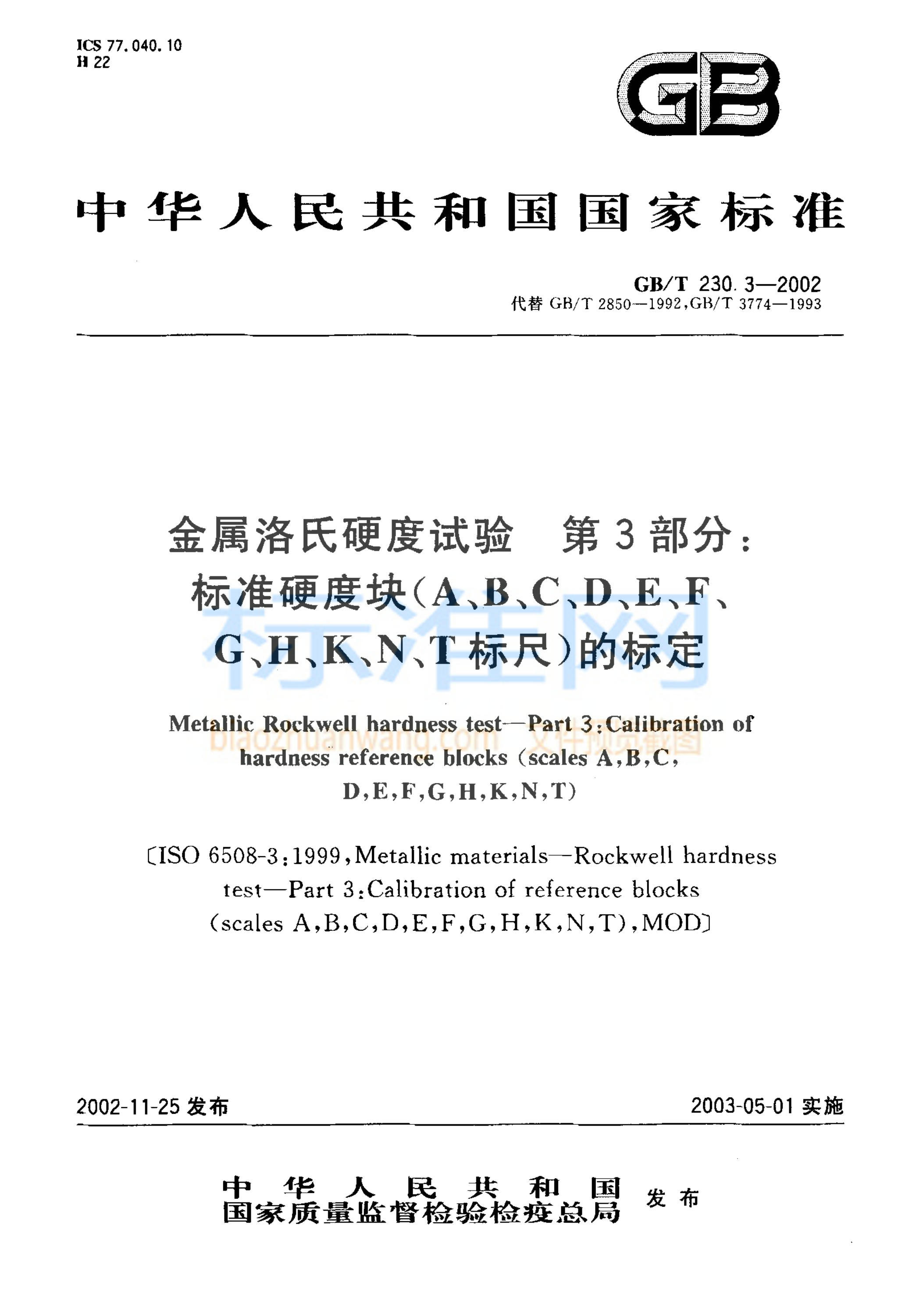 GB 230.3-2002 金属洛氏硬度试验 第3部分 标准硬度块(A、B、C、D、E、F、G、H、K、N、T标尺)的标定