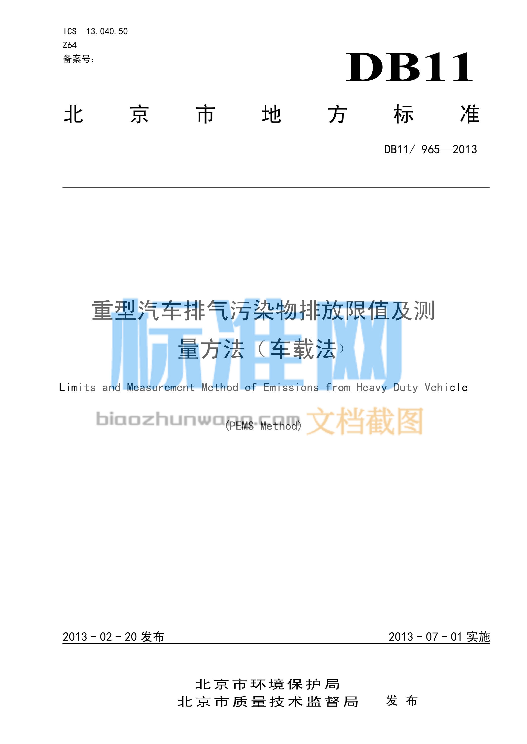 DB11/965-2013 重型汽车排气污染物排放限值及测量方法(车载法)