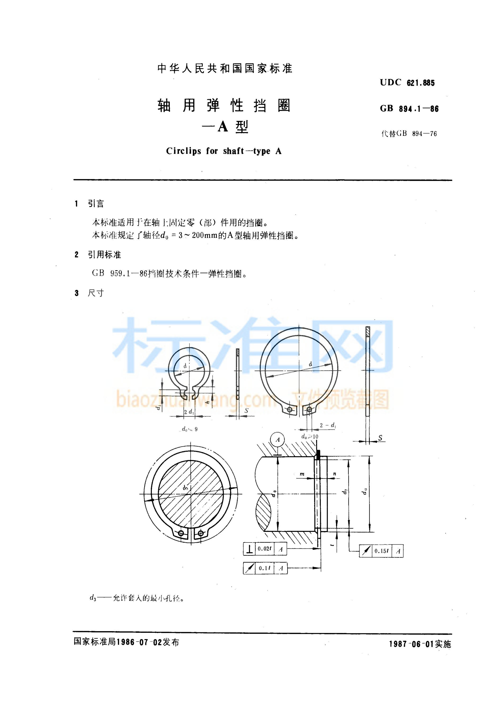 GB 894.1-1986 轴用弹性挡圈 A型