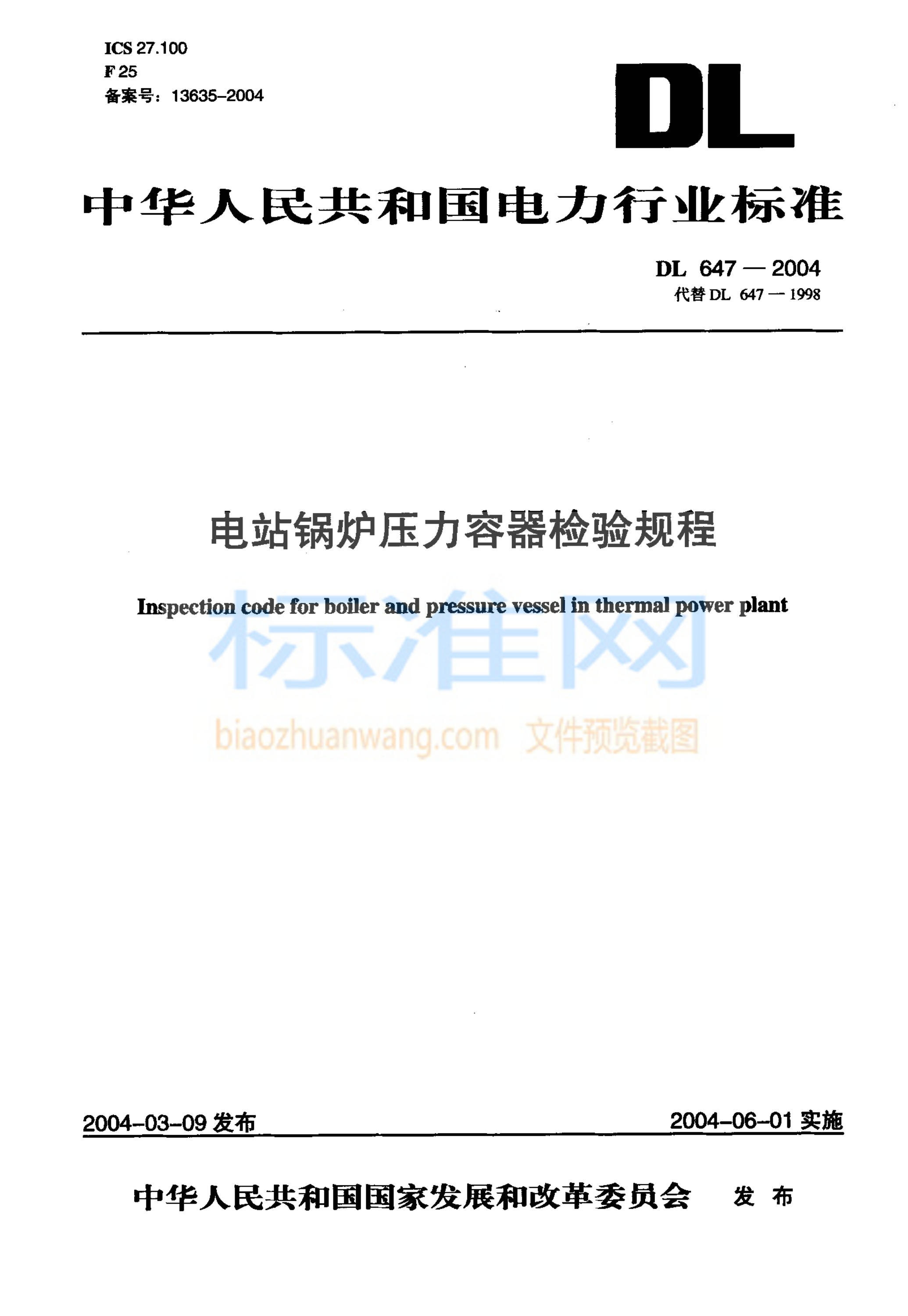 DL 647-2004 电站锅炉压力容器检验规程