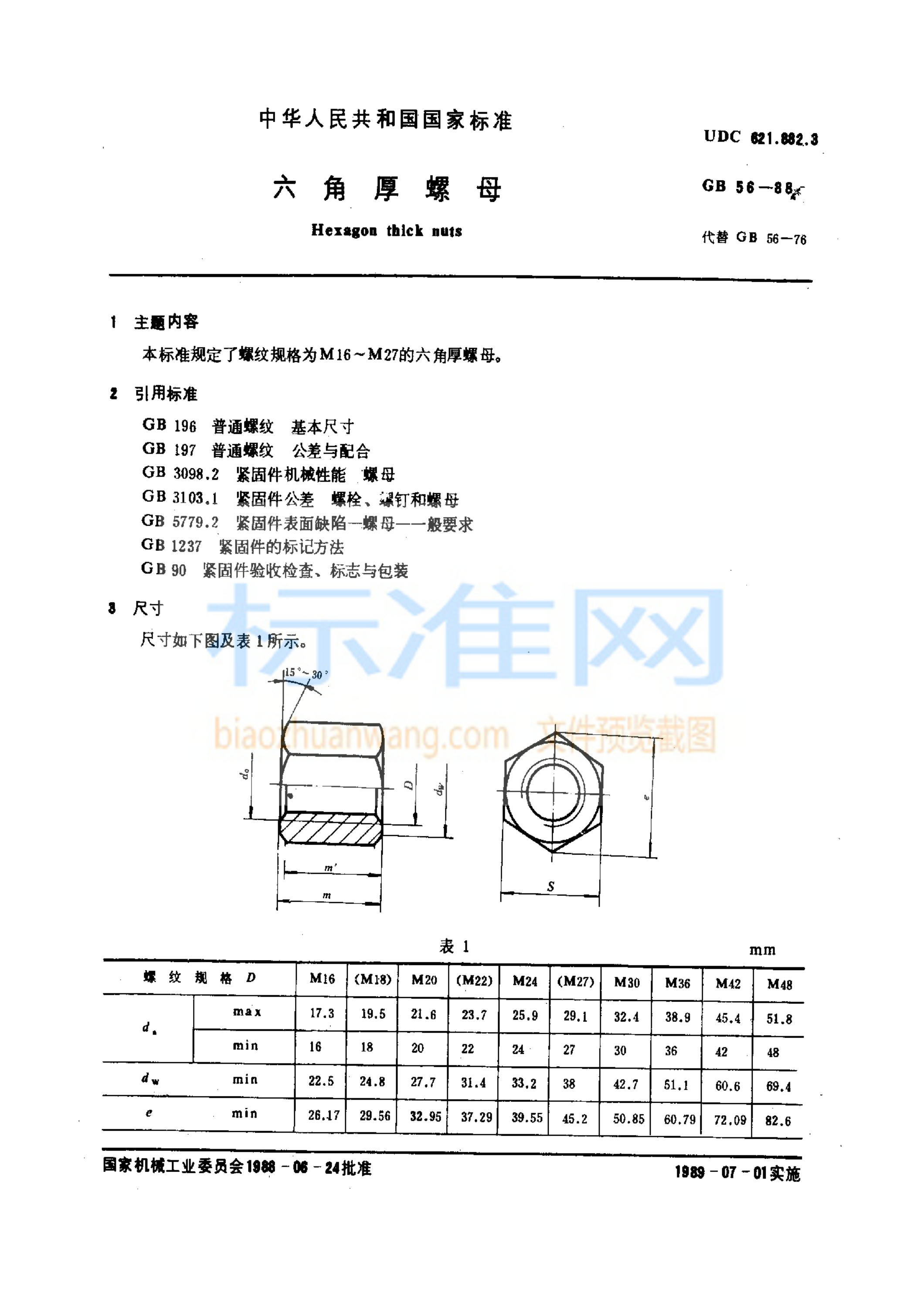 GB 56-1988 六角厚螺母