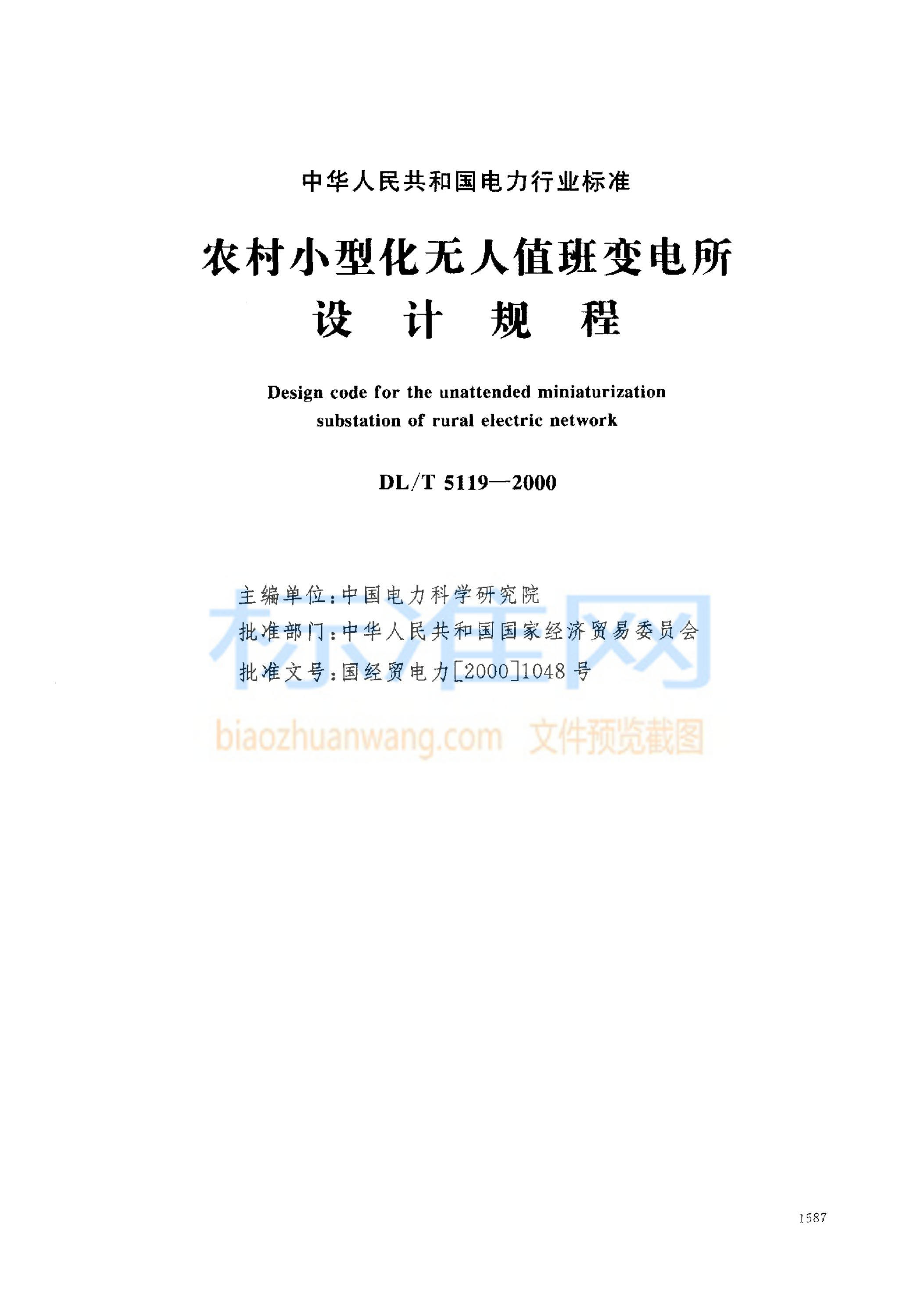DL 5119-2000 农村小型化无人值班变电所 设计规程