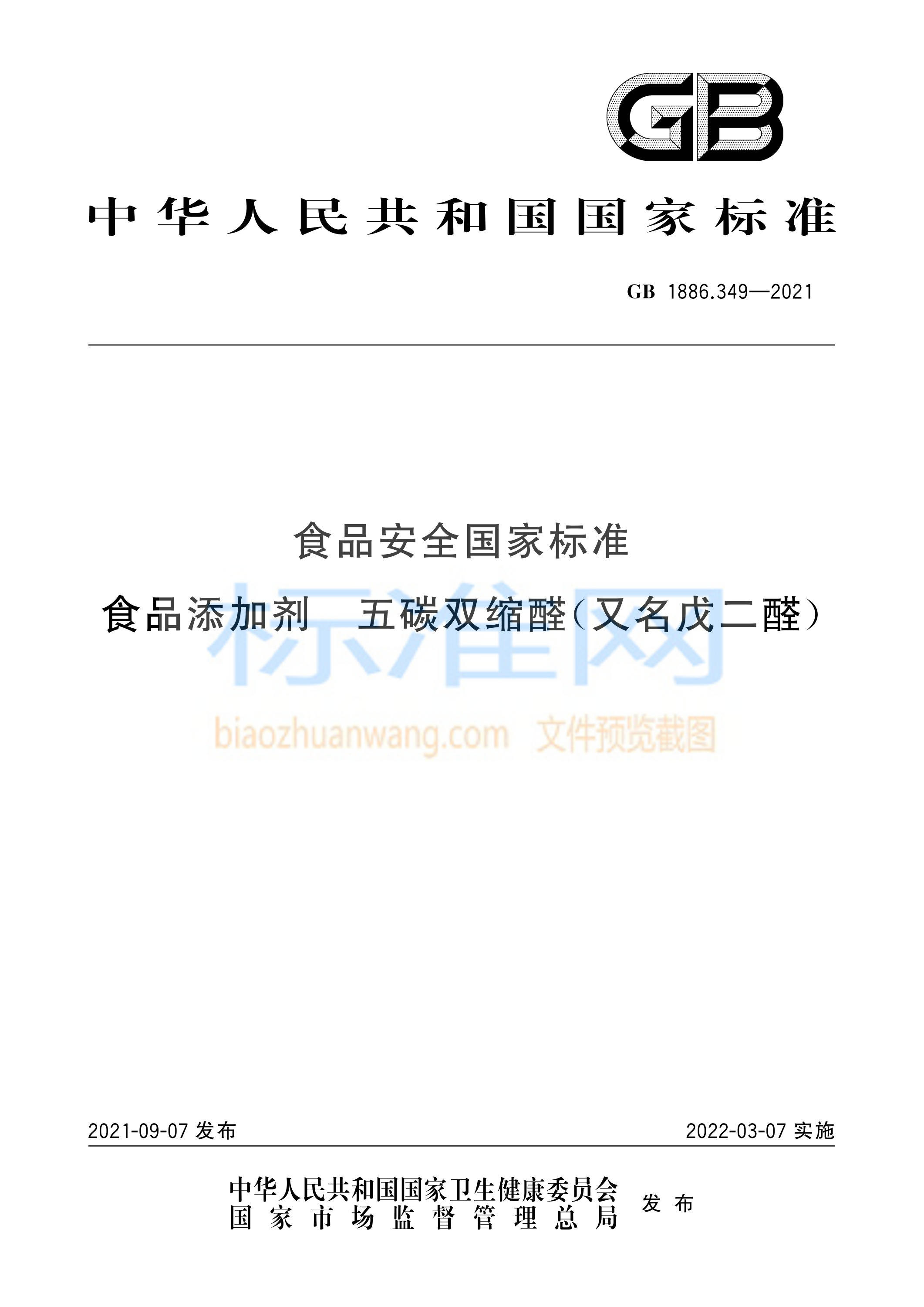 GB 1886.349-2021 食品安全国家标准 食品添加剂 五碳双缩醛(又名戊二醛)