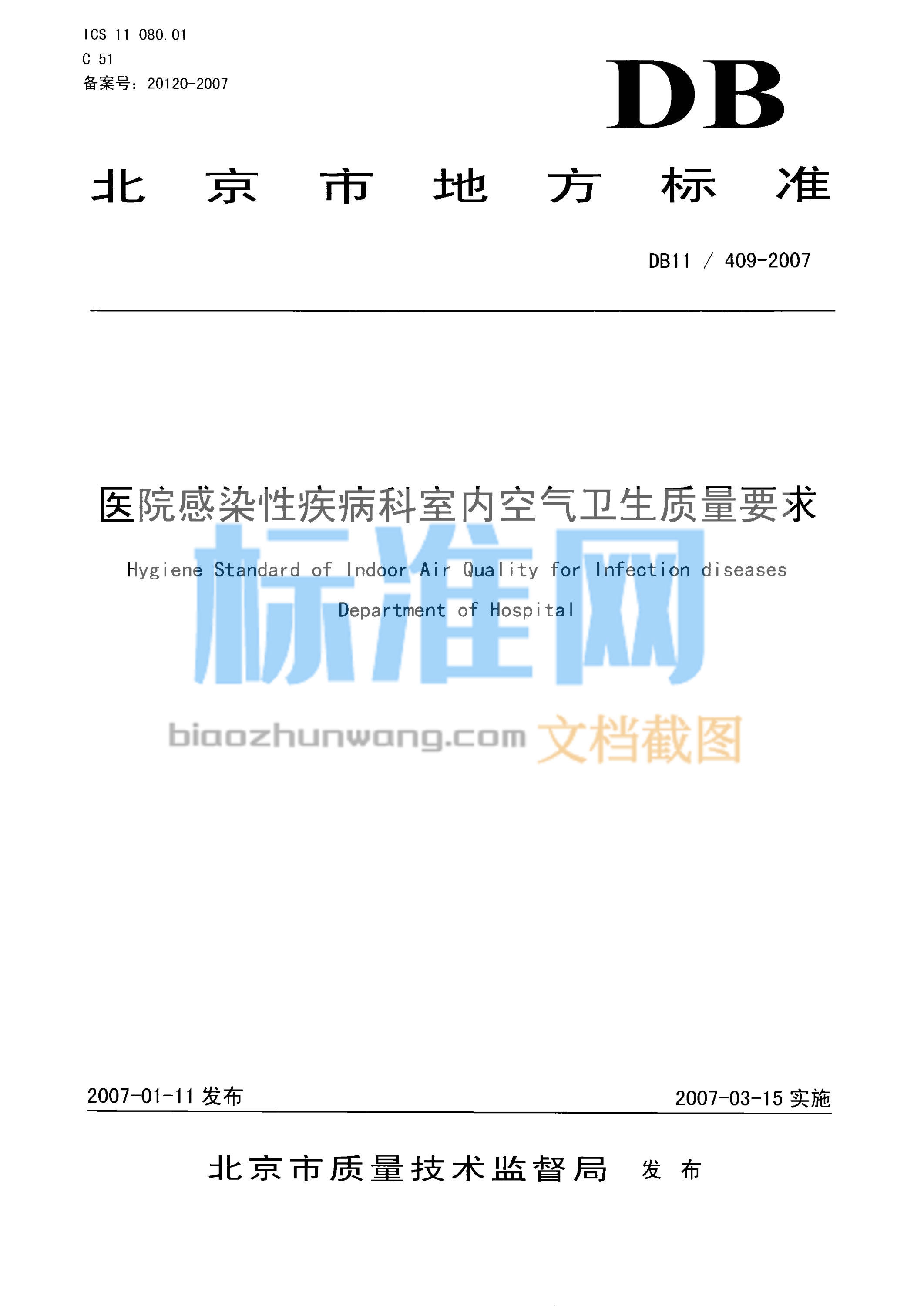 DB11/409-2007 医院感染性疾病科室内空气卫生质量要求