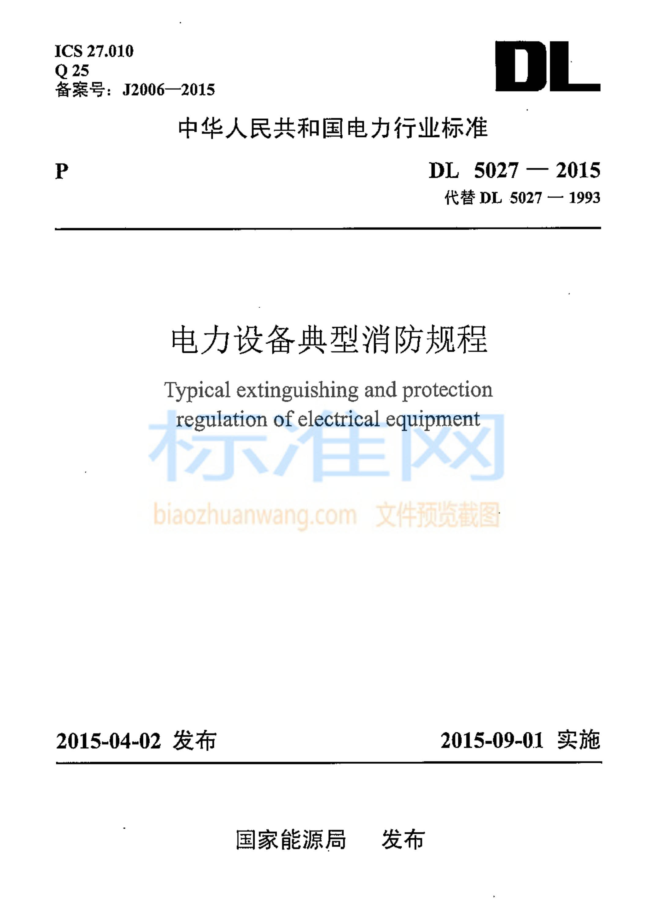 DL 5027-2015 电力设备典型消防规程