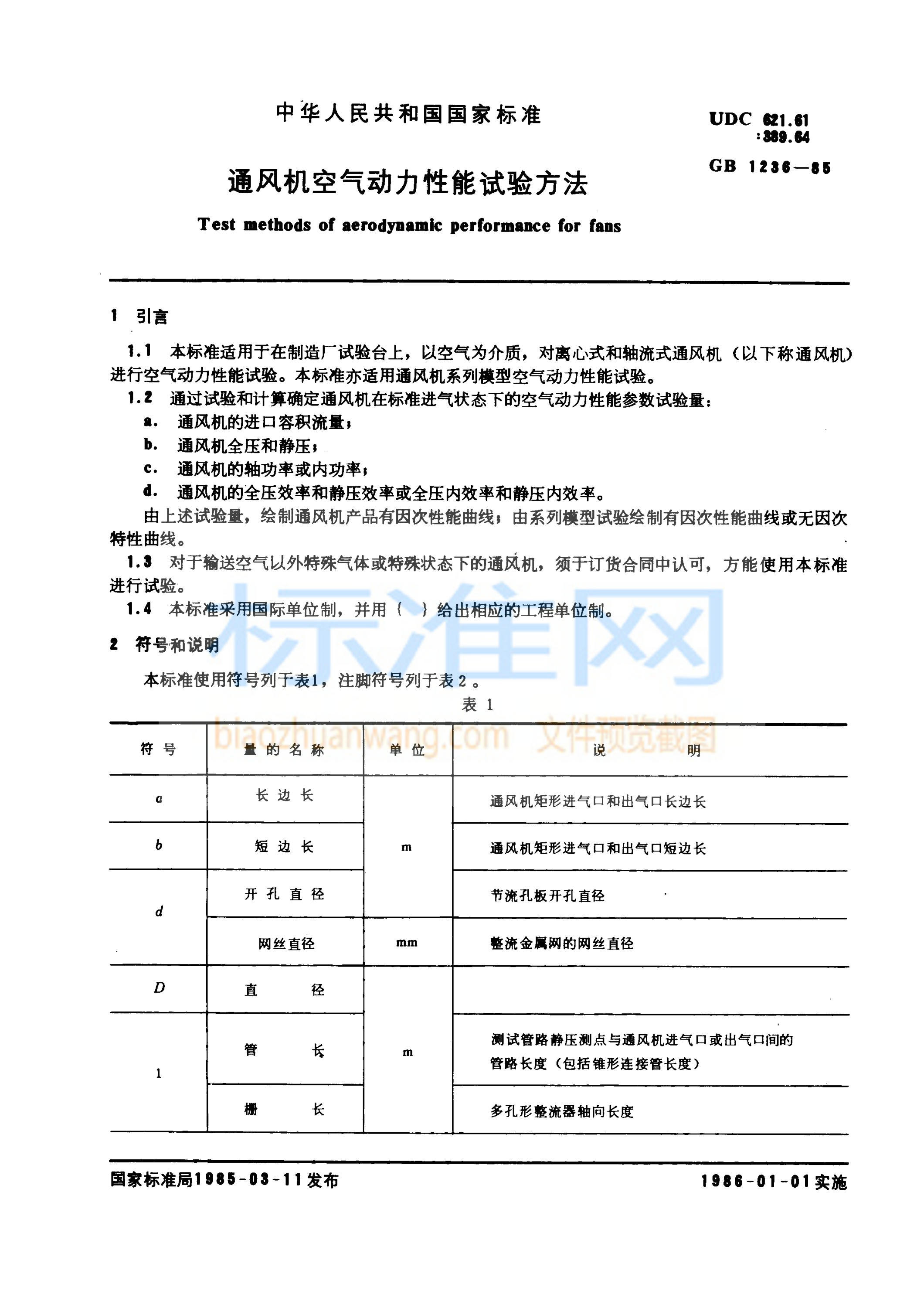 GB 1236-1985 通风机空气动力性能试验方法